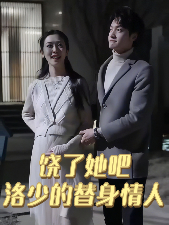 饶了她吧洛少的替身情人封面图