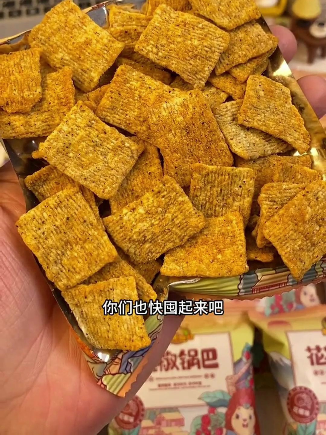 奔跑吧兄弟花椒锅巴图片