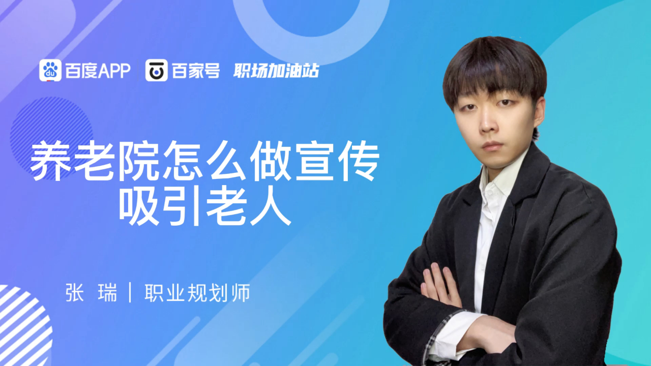 养老院怎么做宣传吸引老人
