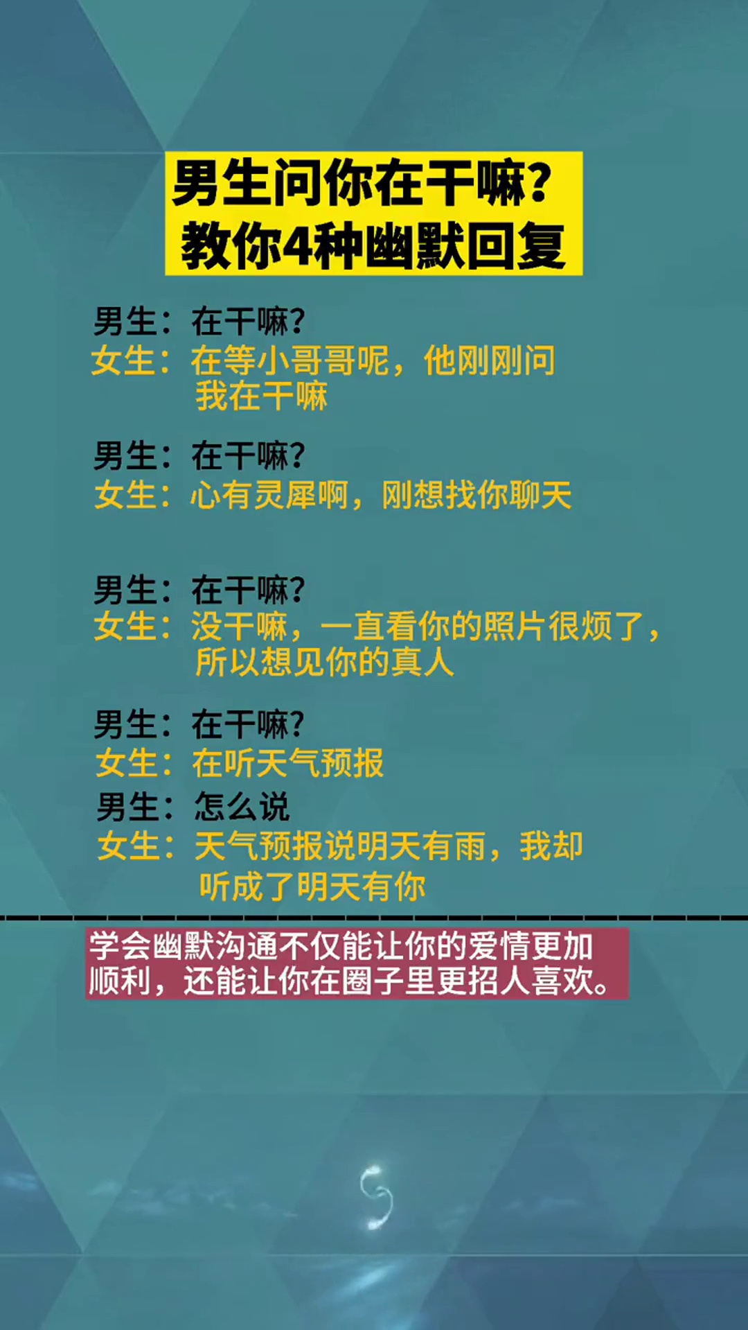 男生問你在幹嘛4種幽默回覆情商人際交往幽默說話技巧