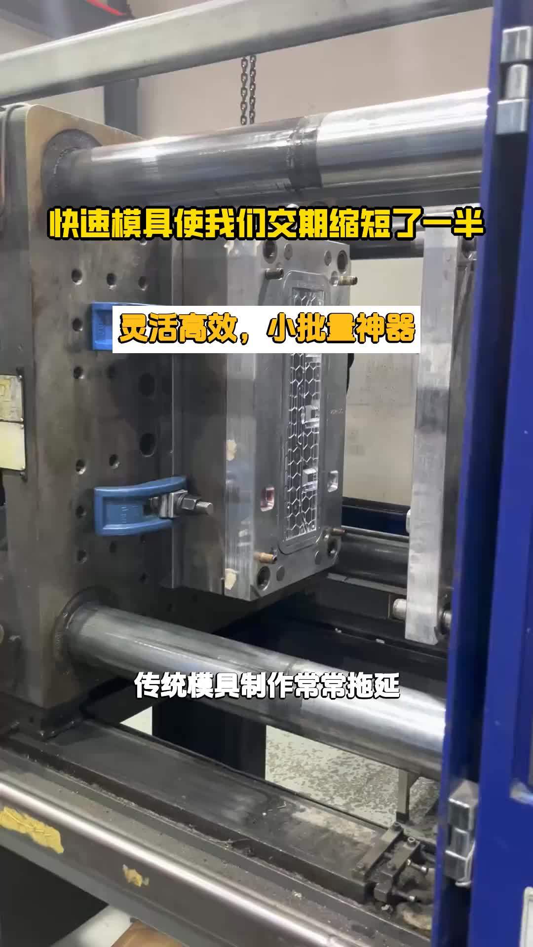 快速模具使我们交期缩短了一半 (1)