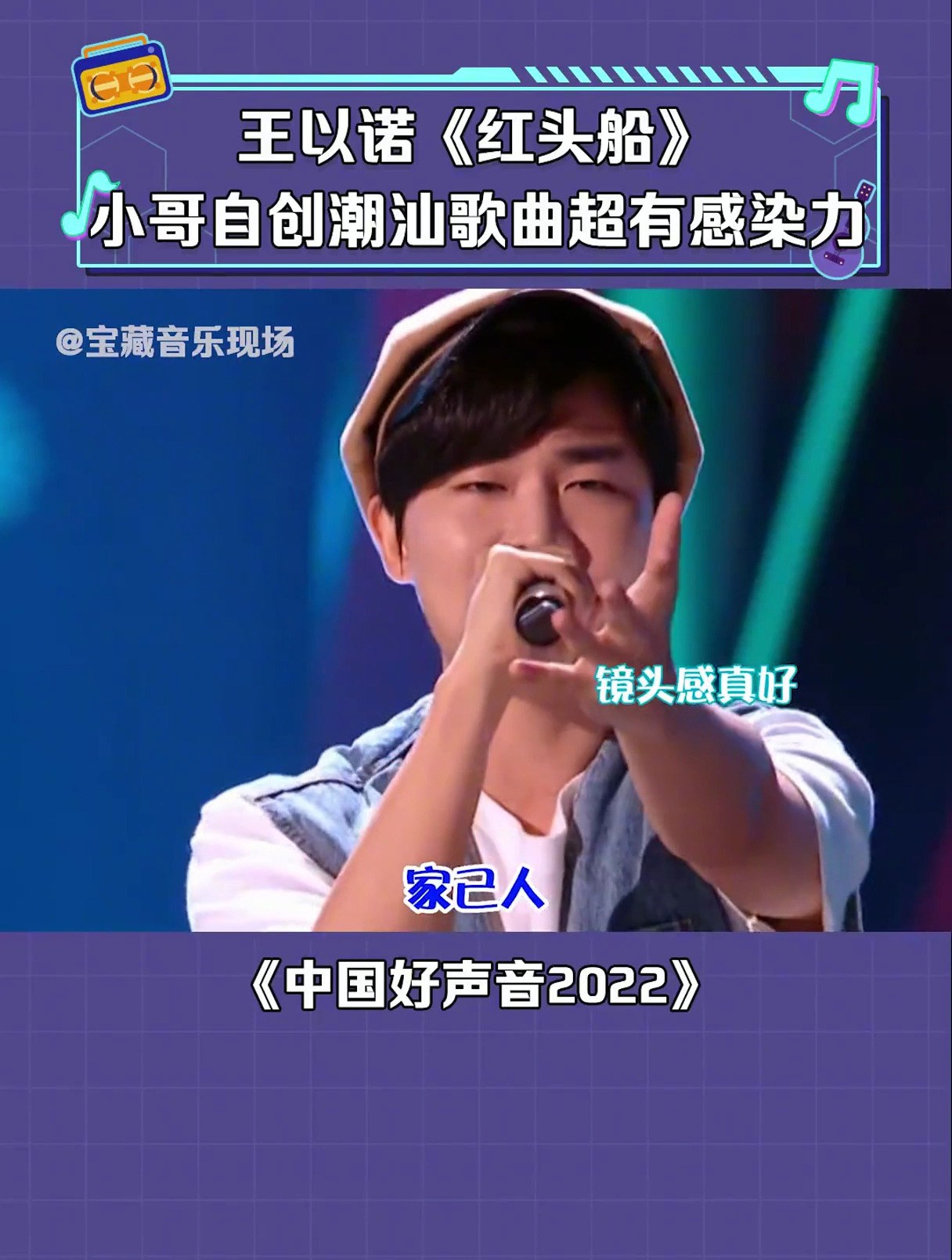 王以诺《红头船》小哥自创潮汕歌曲超有感染力 中国好声音 音乐