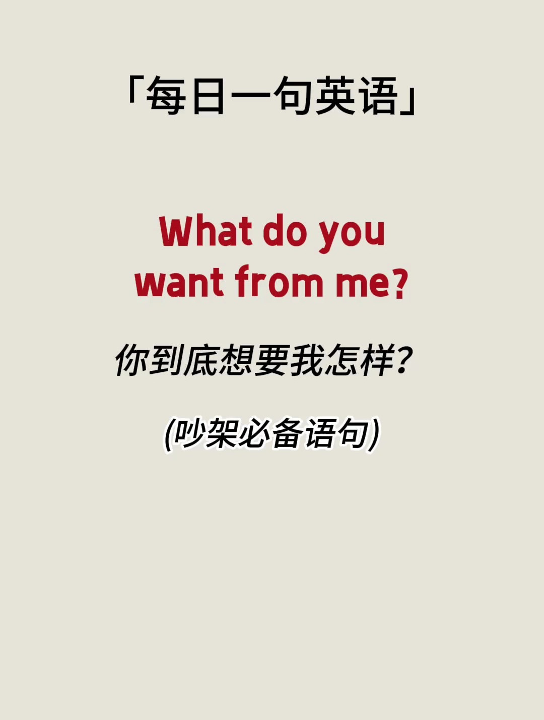 what do you want from me 你到底想要我怎样?