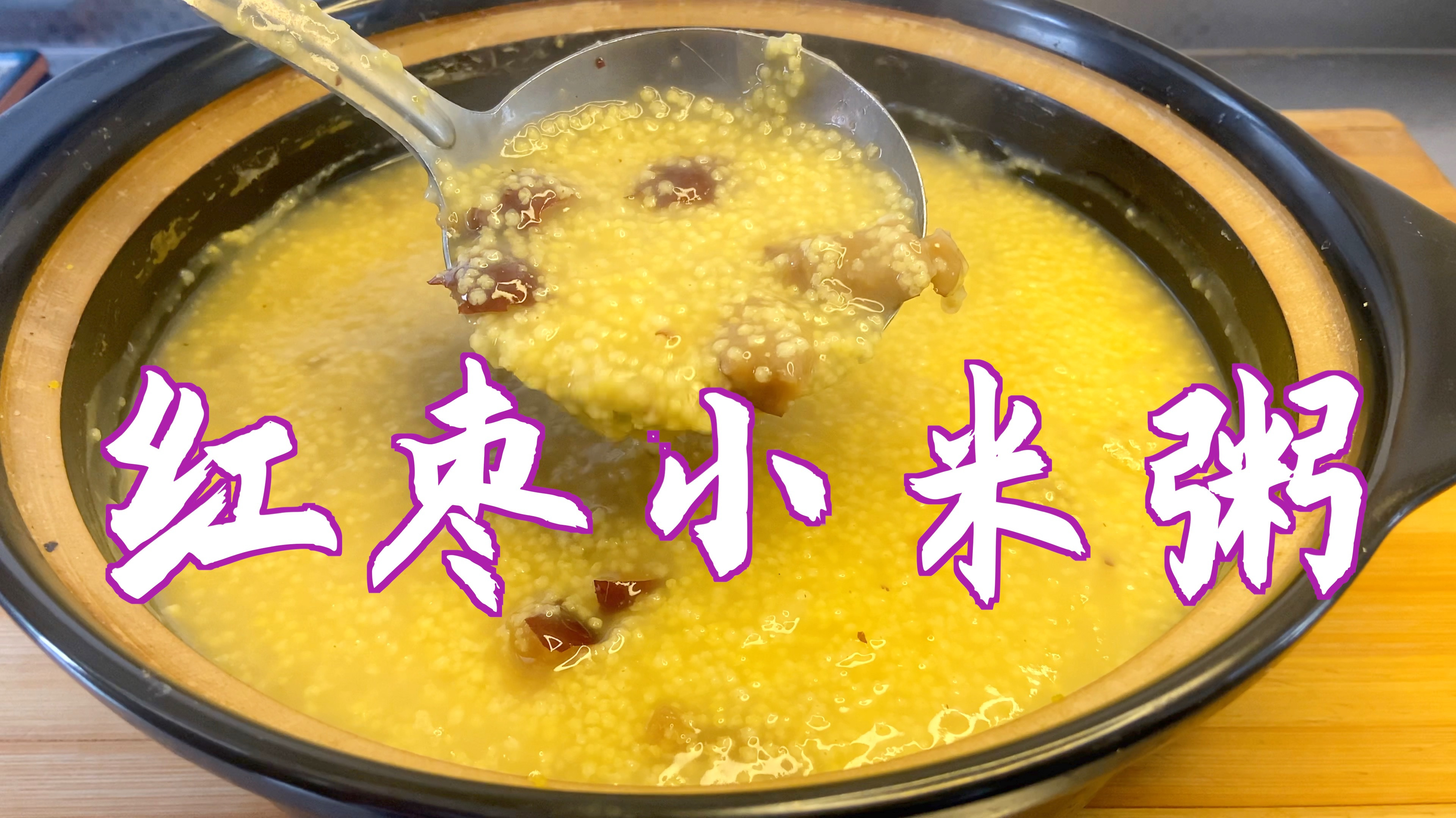 下雪了，早晨吃点啥？煮红枣小米粥，营养美味，暖心又暖胃