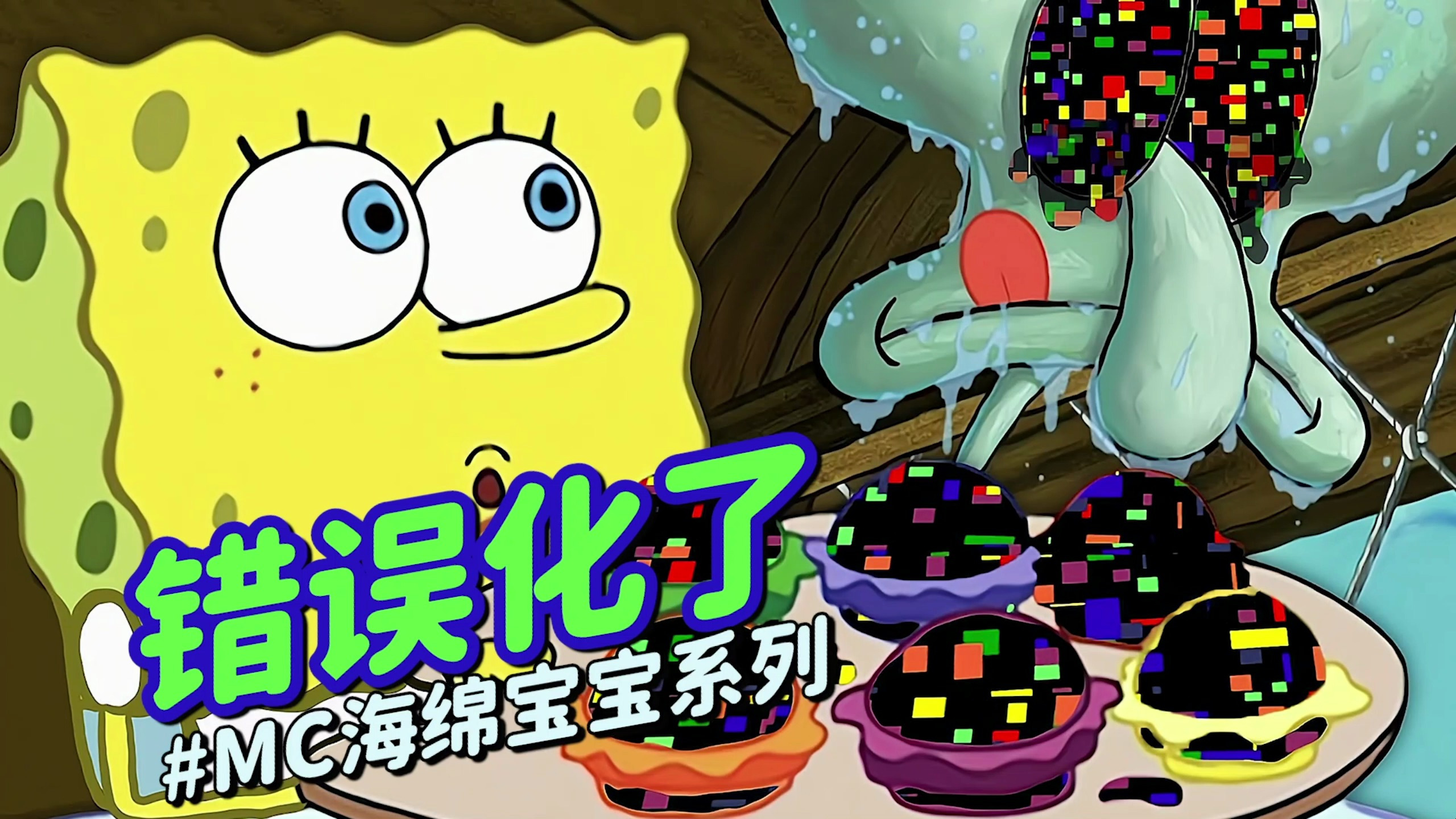海绵宝宝《错误化了》我的世界:海绵宝宝逼章鱼哥吃“巧克力”