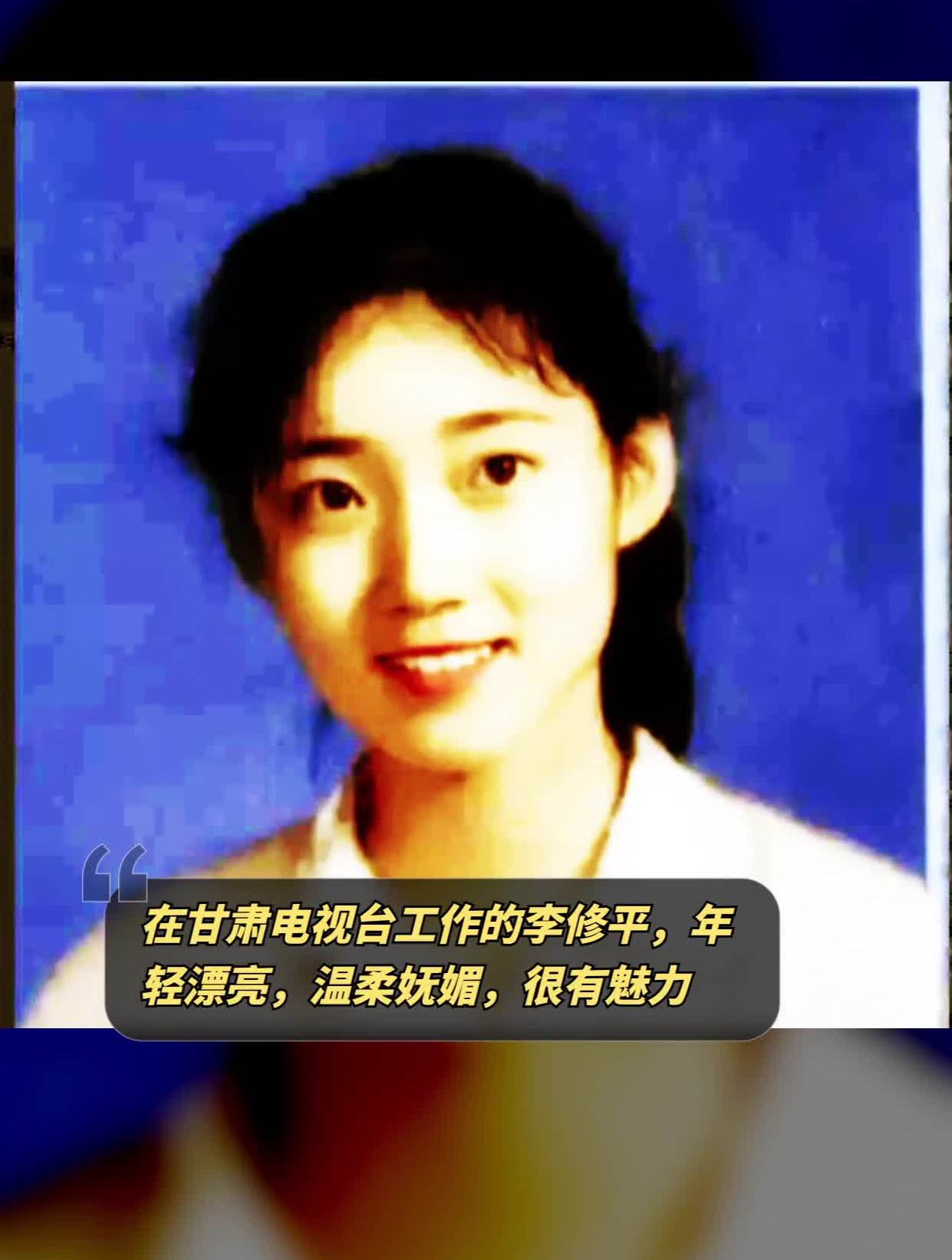 在甘肃电视台工作的李修平,年轻漂亮,温柔妩媚,很有魅力