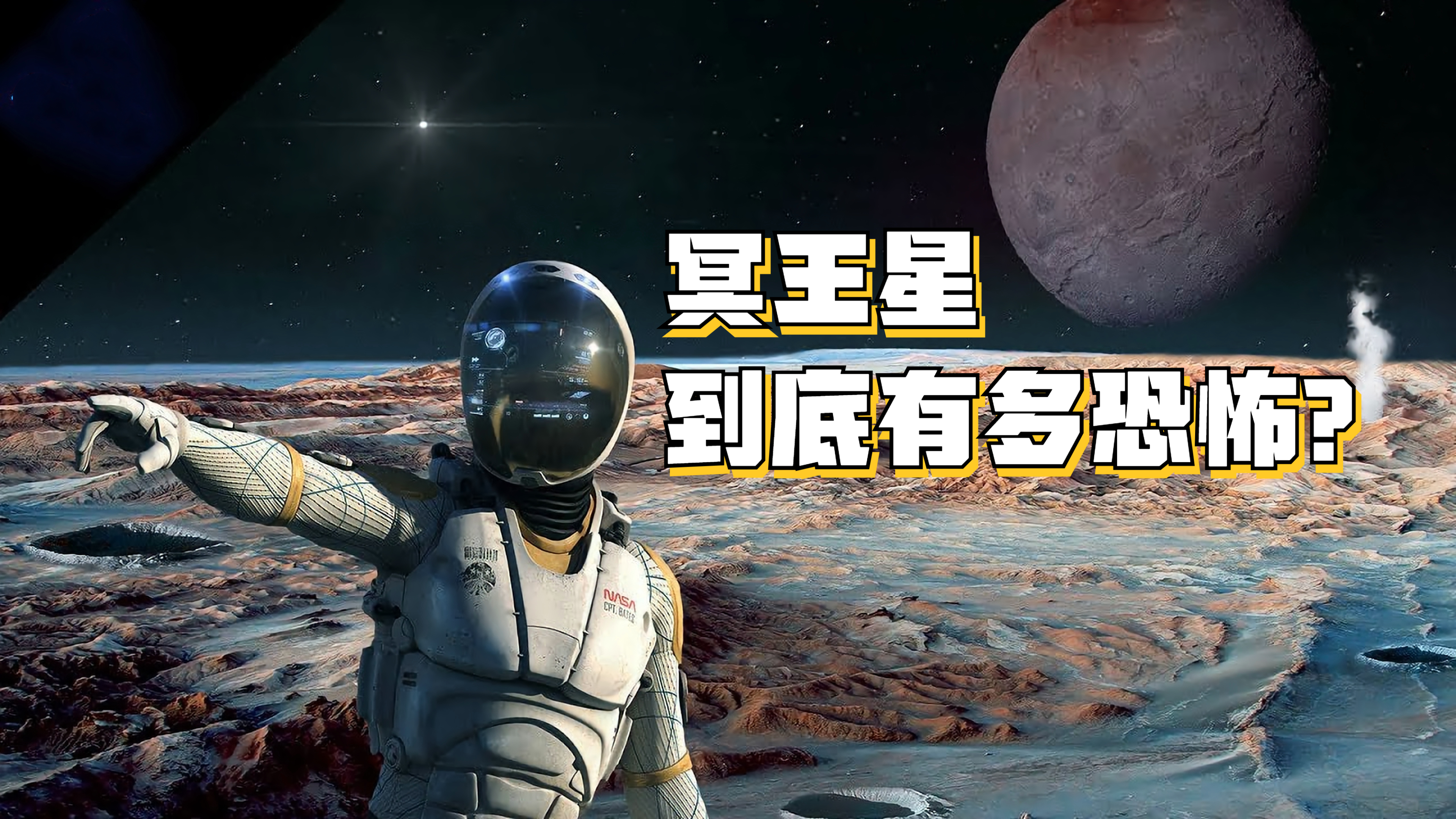 [图]冥王星到底有多恐怖？为什么被踢出9大行星？可怕的病毒天堂！