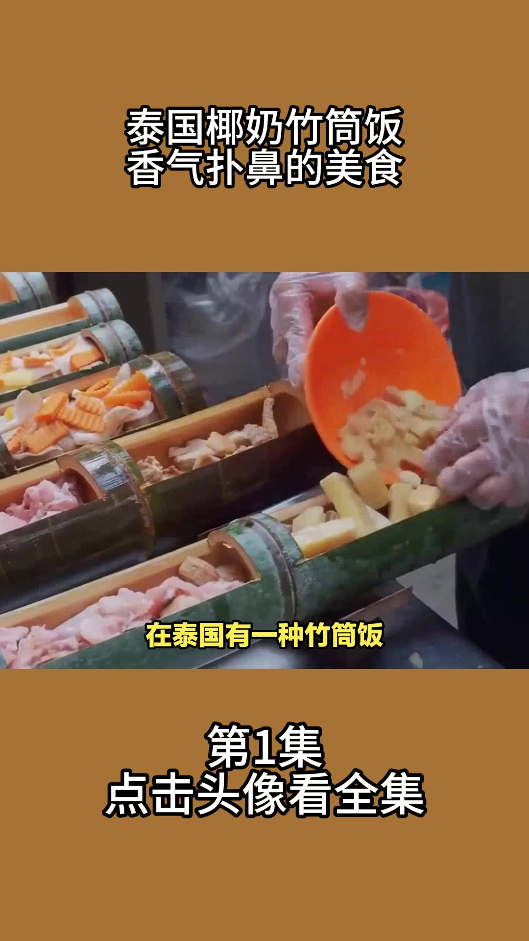 泰国椰奶竹筒饭,香气扑鼻的美食