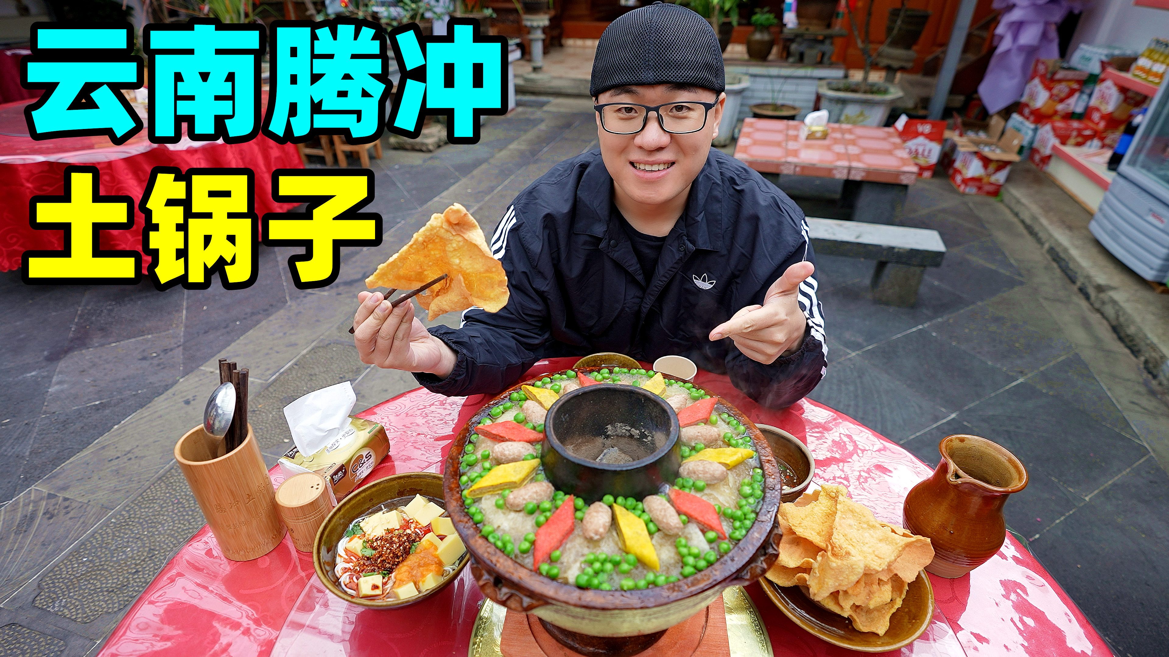 云南腾冲土锅子，火山热海一锅烩，村里正宗小店，阿星拜访老匠人