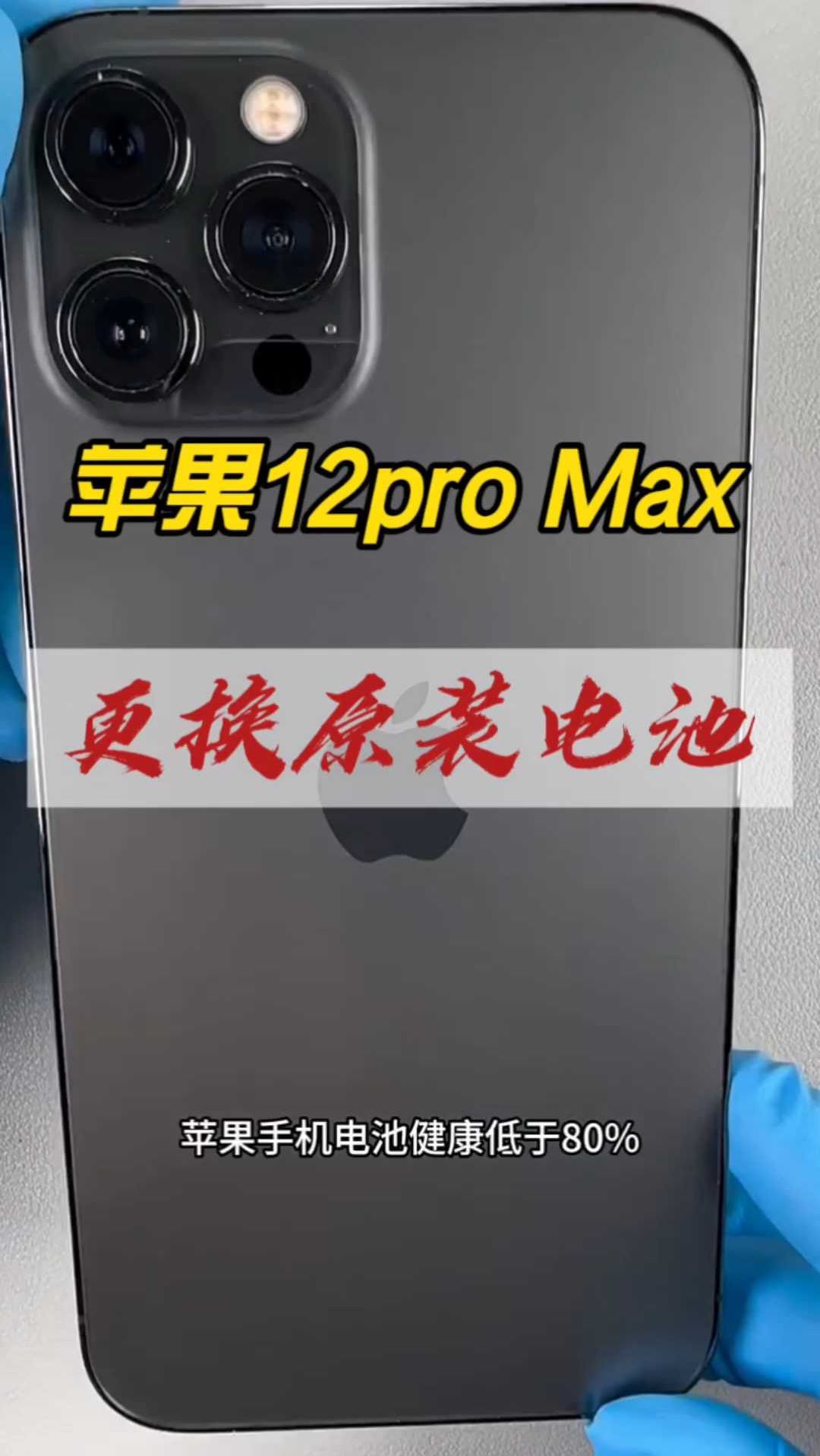 苹果12pro max更换原装电池实拍过程