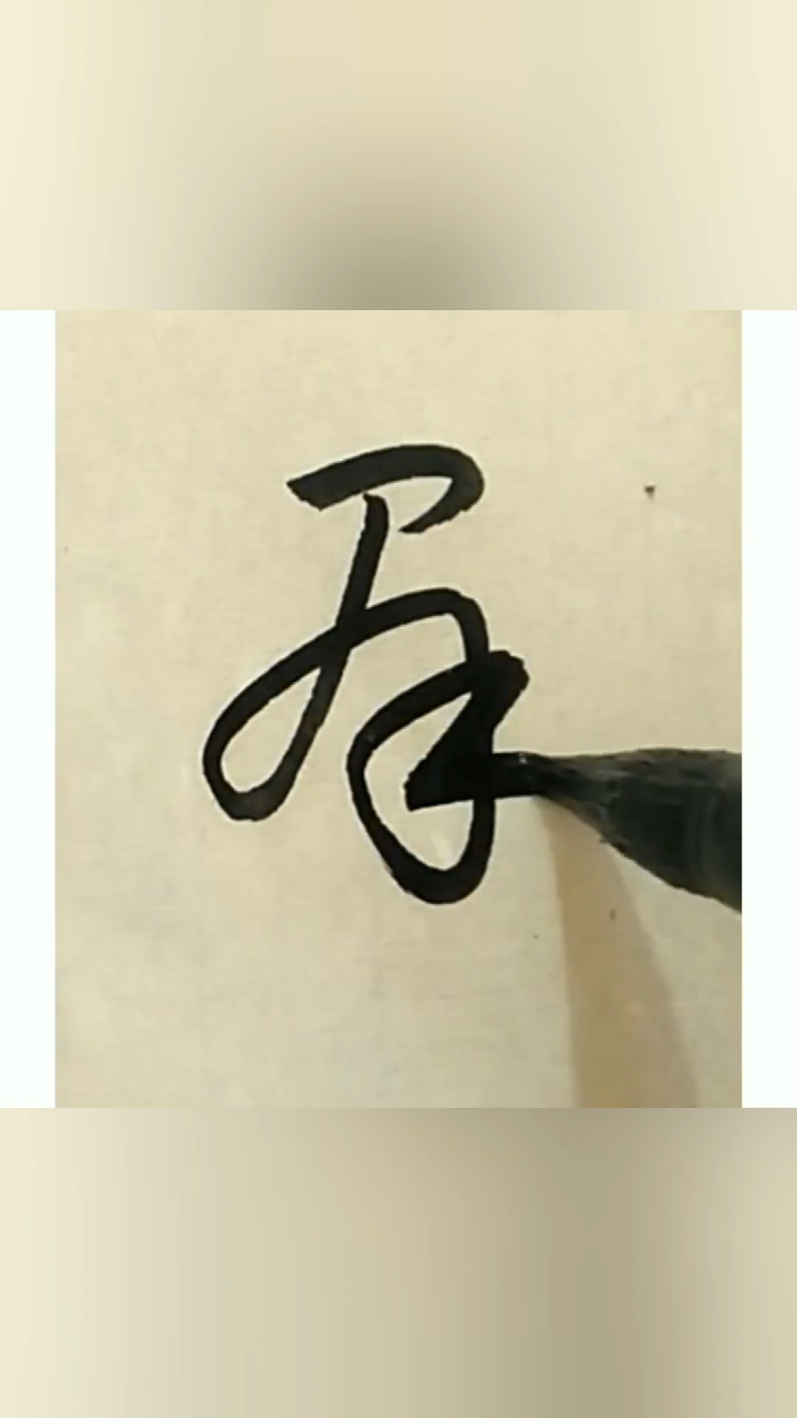 破石书法虎符齐群乱骑兵棘林畏行草书写法