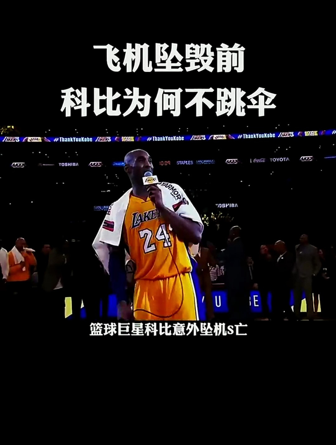 飞机坠毁前,科比为何不跳伞?-度小视