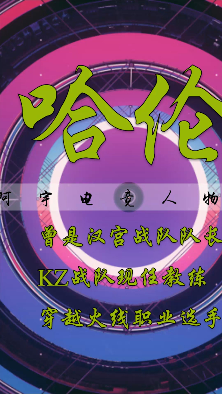 电竞人物志:cf哈伦,从汉宫队长到kz教练,十年老将辉煌依旧(2)