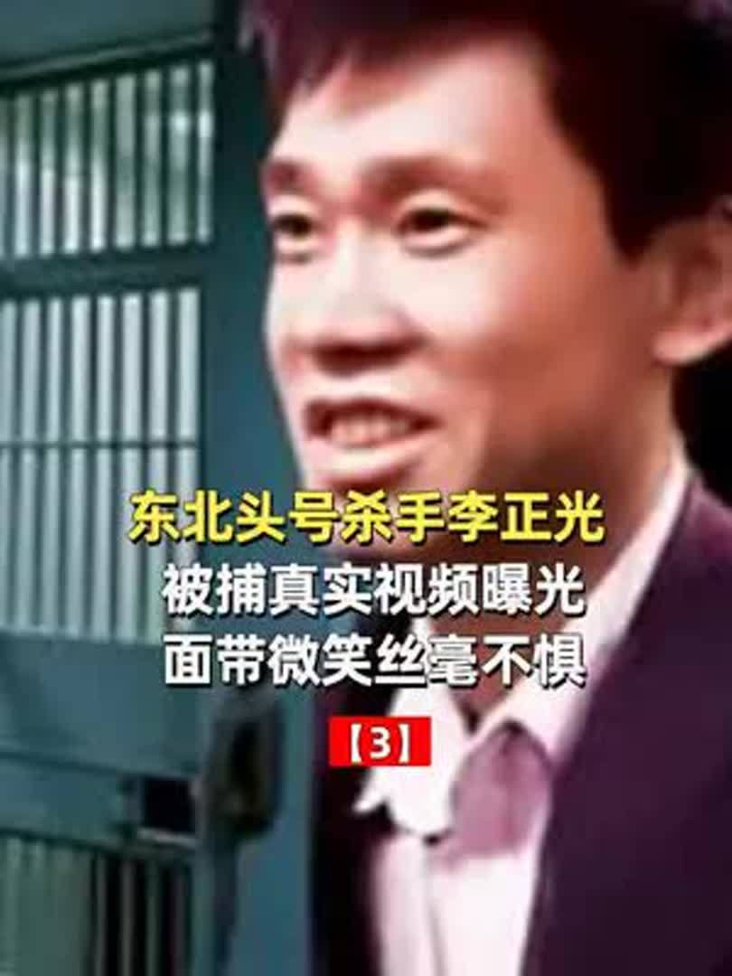 东北头号杀手李正光,被捕真实视频曝光,面带微笑丝毫不惧