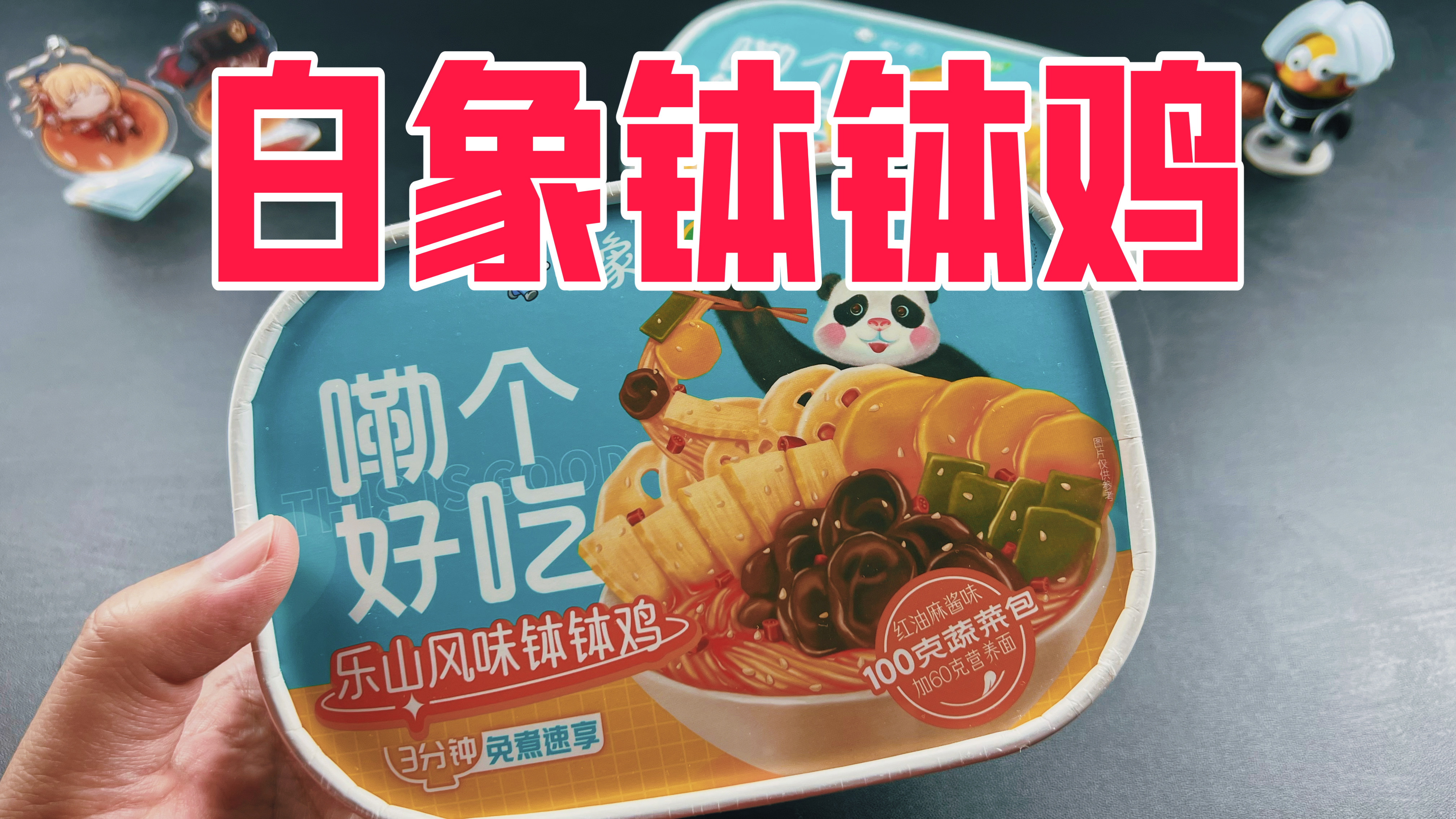 9元一盒的白象新品钵钵鸡真的好吃吗?