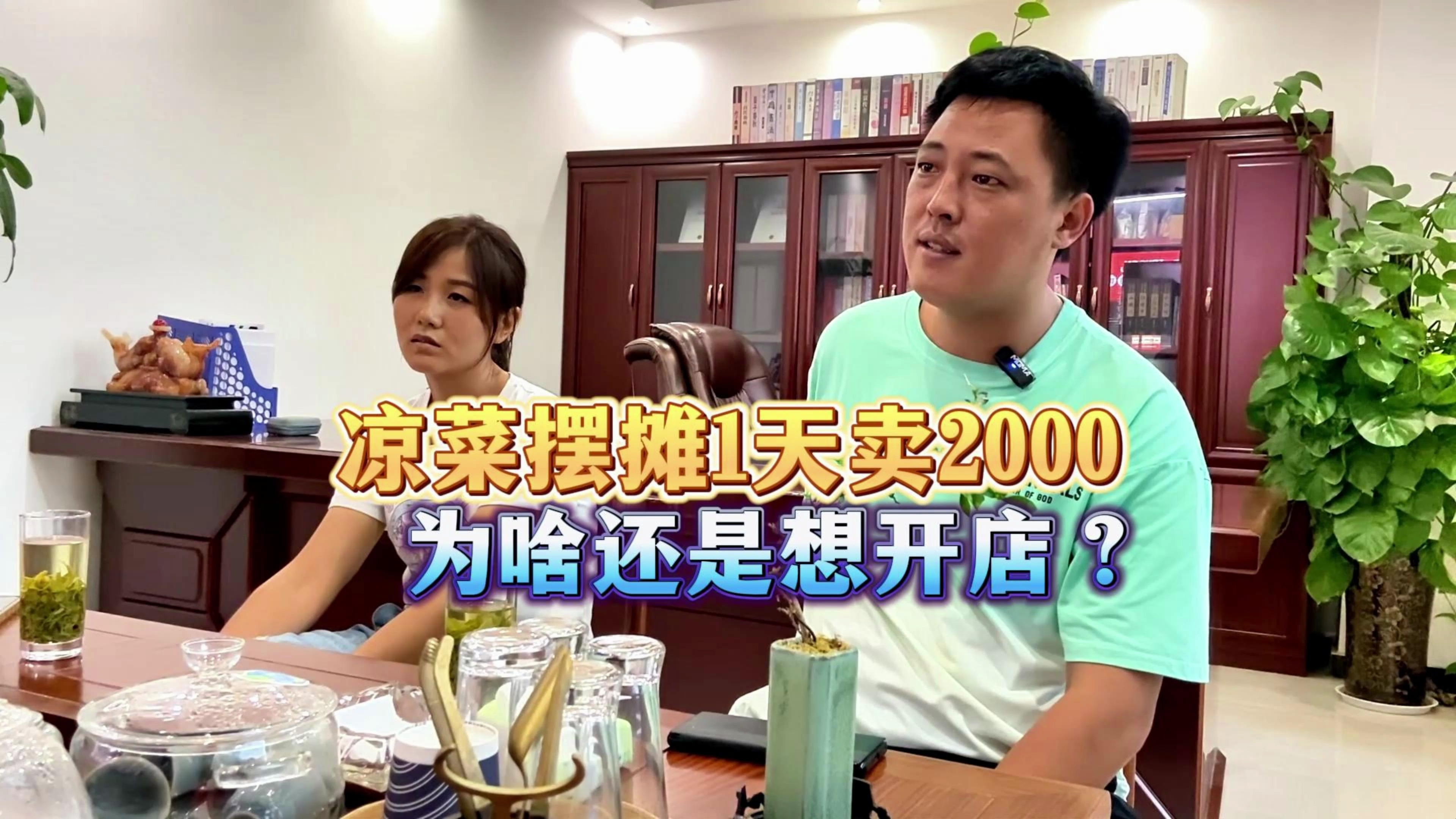 「卤味生意」凉菜摆摊1天卖2000,为啥还是想开店?