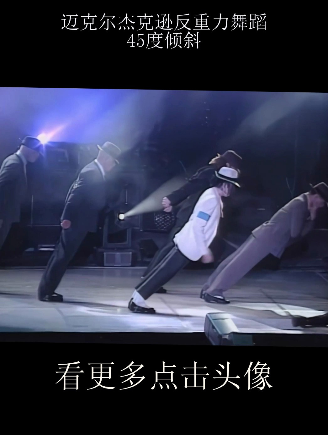 迈克尔杰克逊反重力舞蹈,45度倾斜