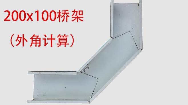 7万次播放2020年09月20日桥架200x100下翻90度内角制作做法图解03