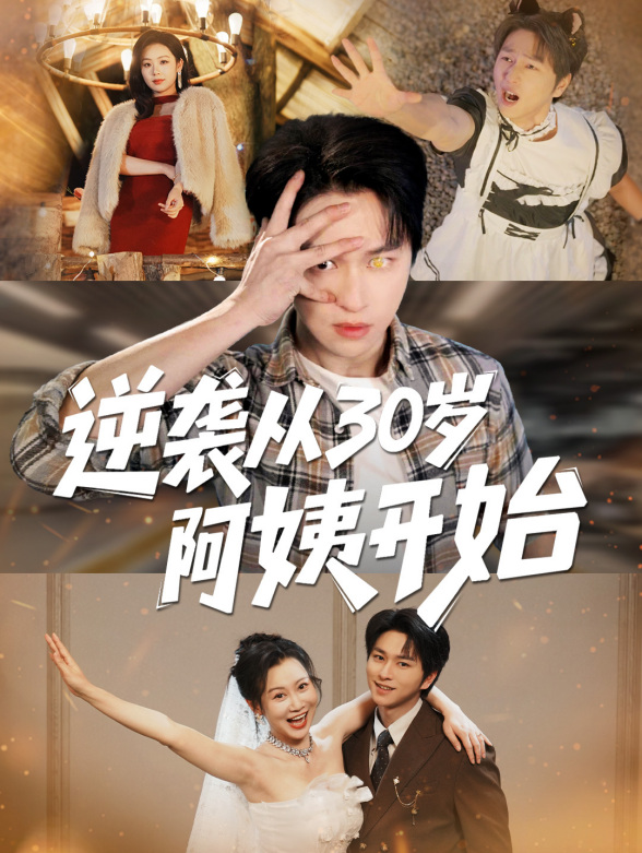 逆袭从30岁阿姨开始封面图