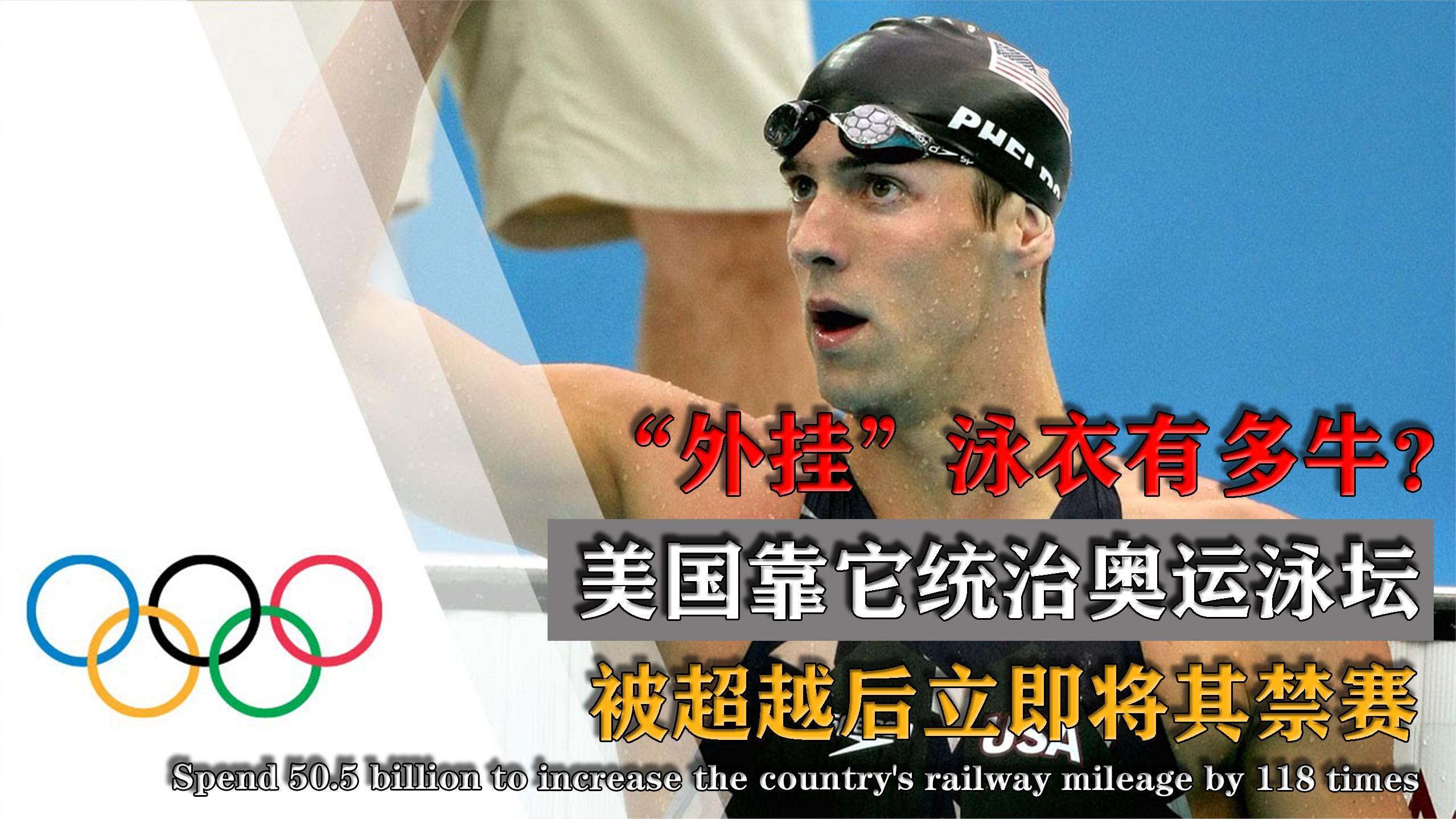 鲨鱼皮泳衣有多逆天?美国靠它统治泳坛后就禁赛,双标嘴脸太丑恶