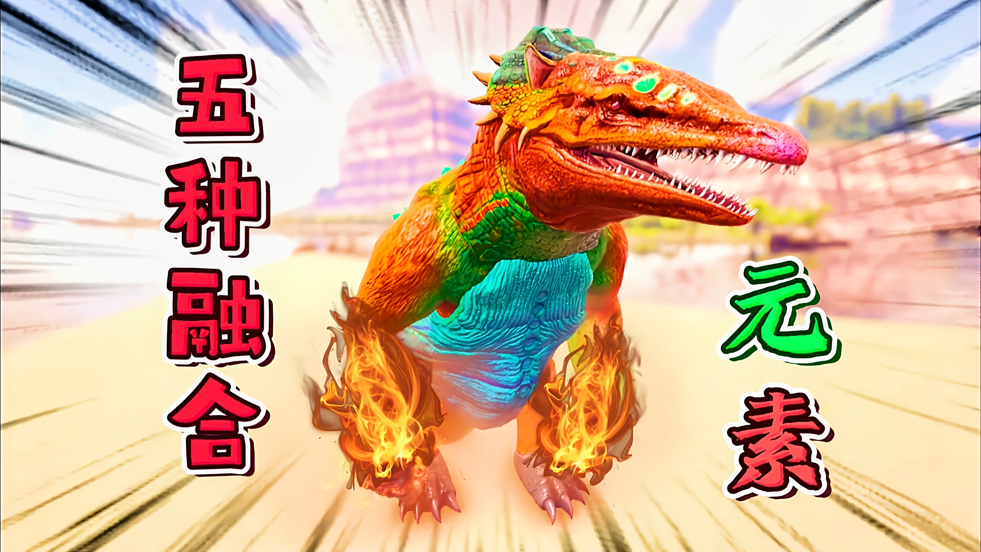 方舟融合进化27:五种生物融合?超强的防御力!