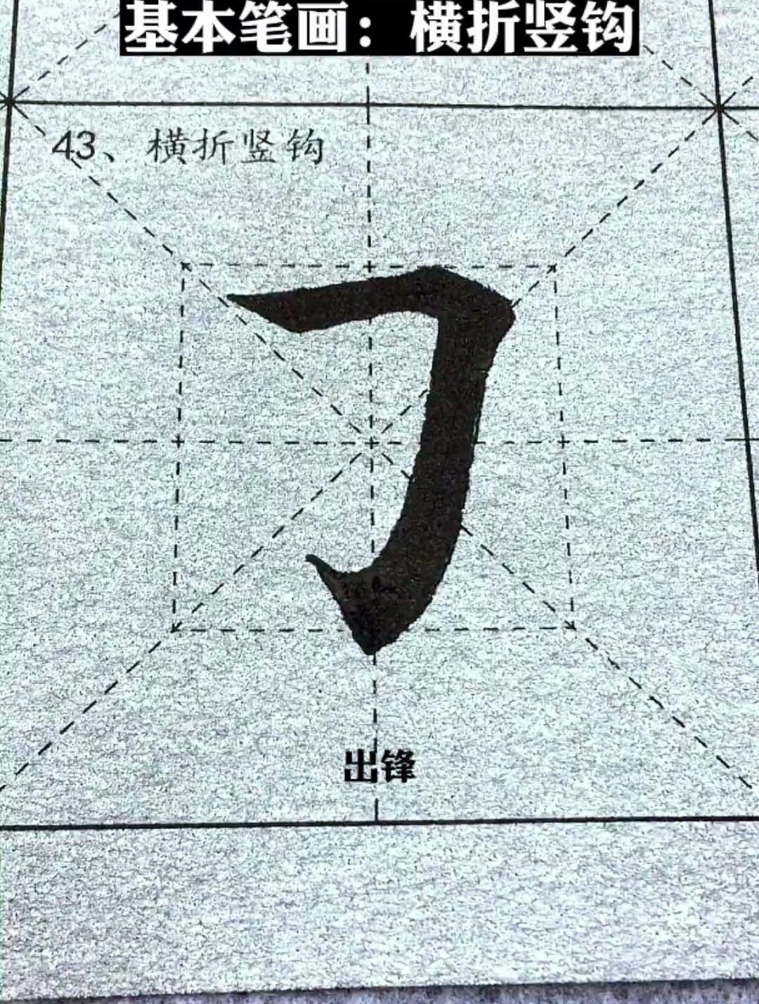 书法艺术横折竖钩的写法,毛笔字入门教程