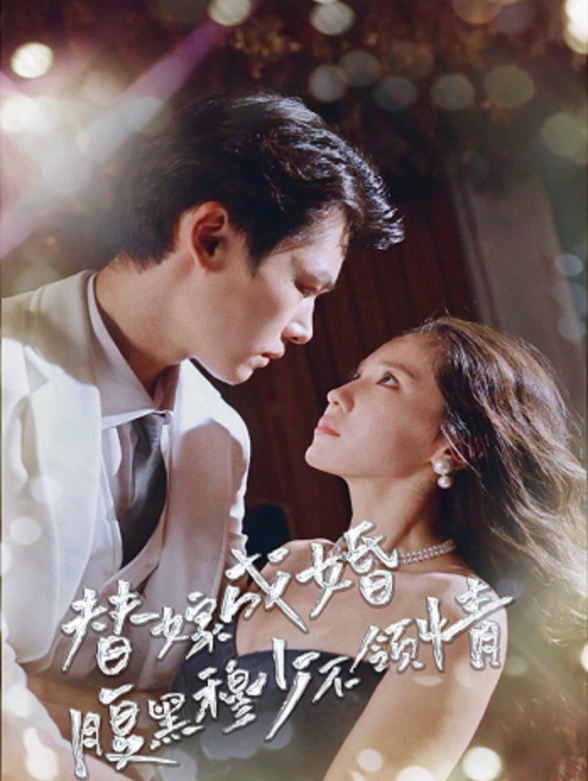 替嫁成婚腹黑穆少不领情