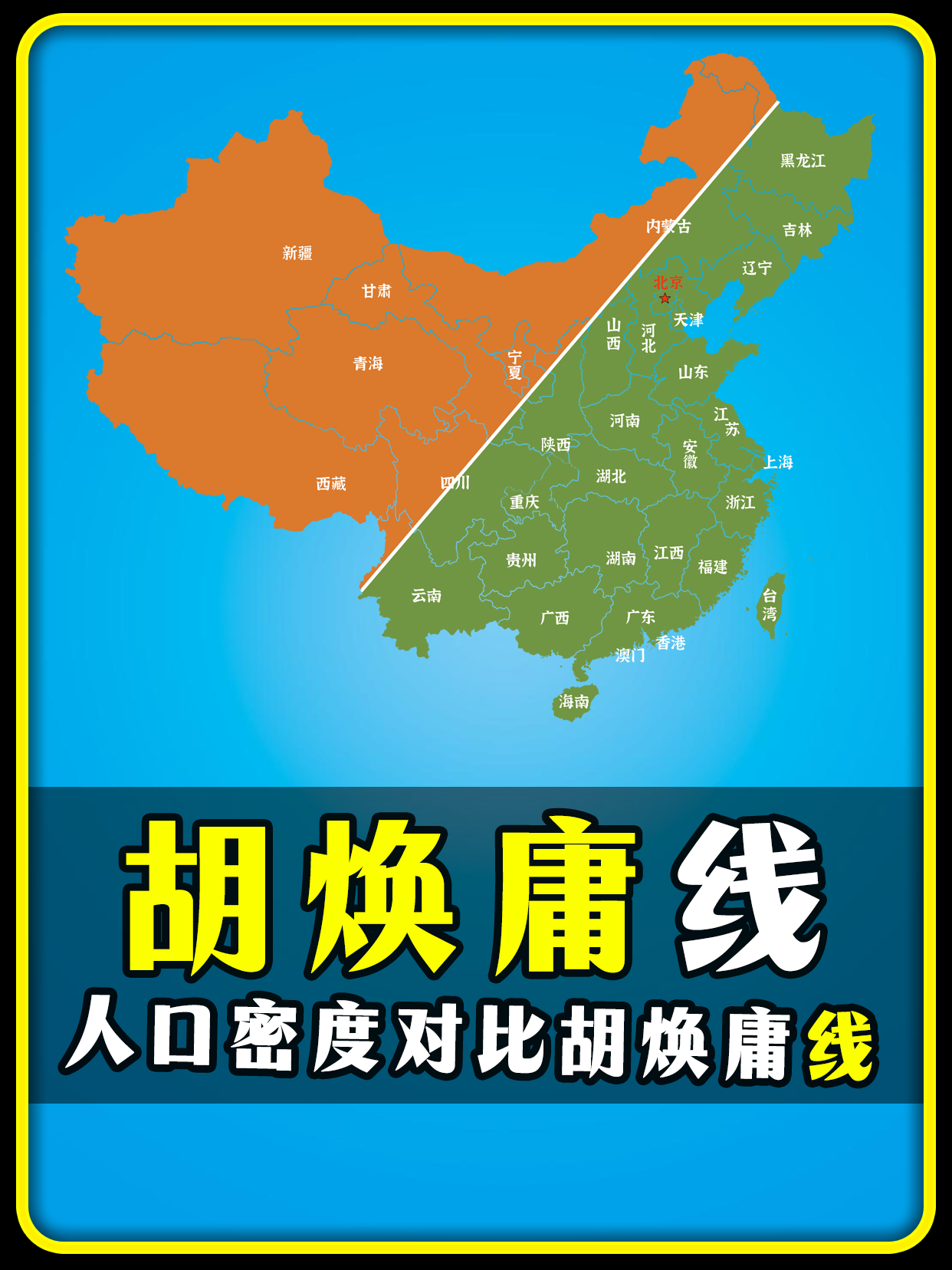 "人口密度的对比线-胡焕庸线"