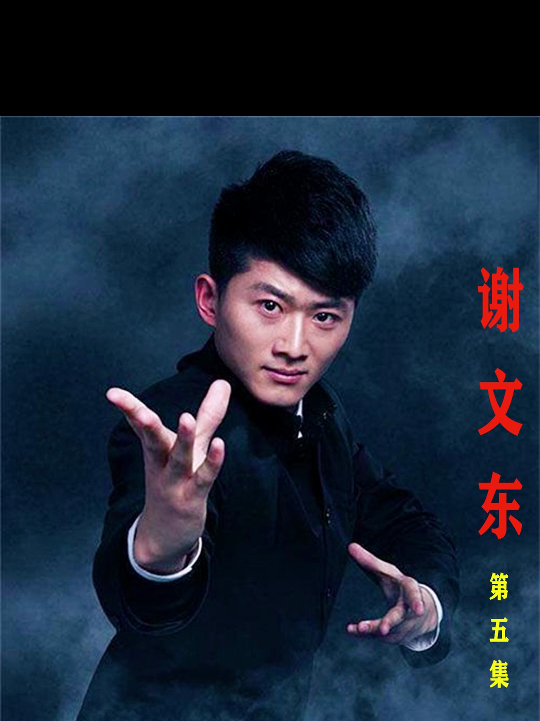 文东会首次败战里爽高强被揍