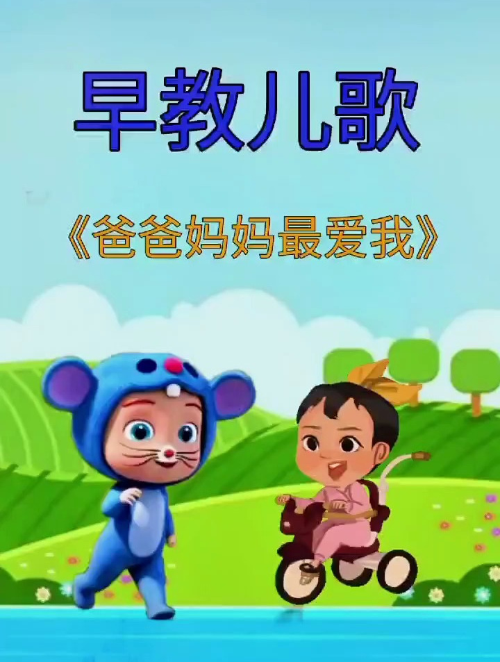 宝宝早教儿歌:爸爸妈妈最爱我!