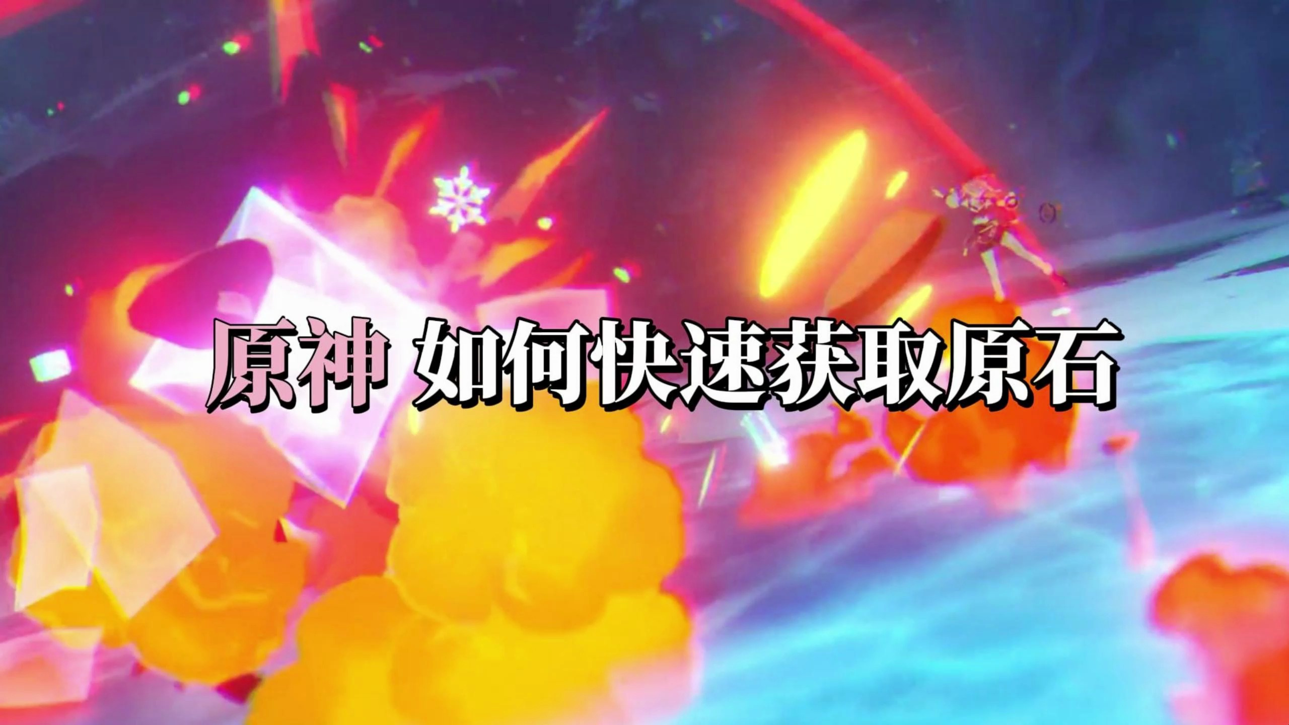 原神原石快速获取方法攻略,攻略大全