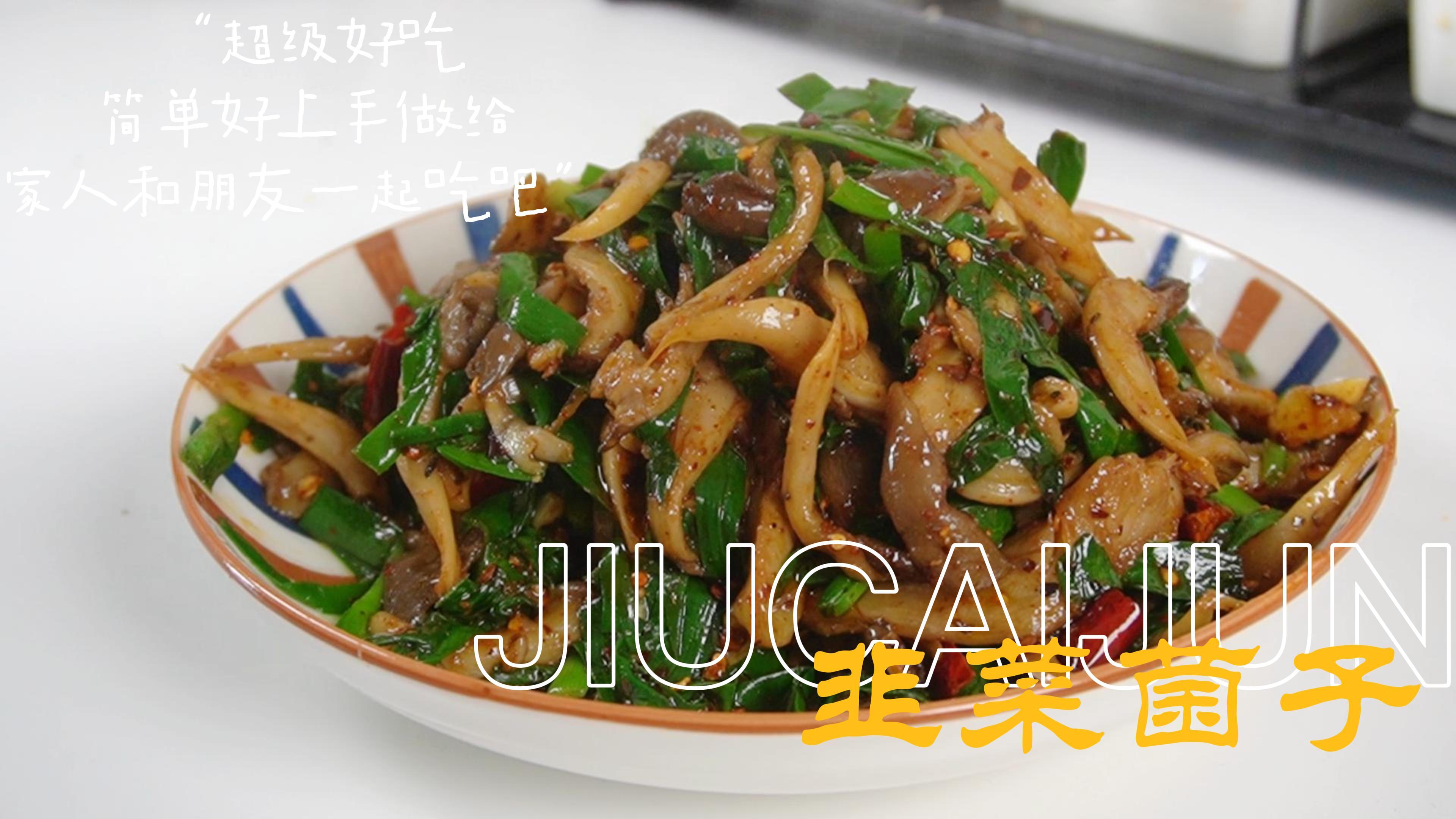 超好吃的韭菜炒人工菌,色香味俱全,超嫩~