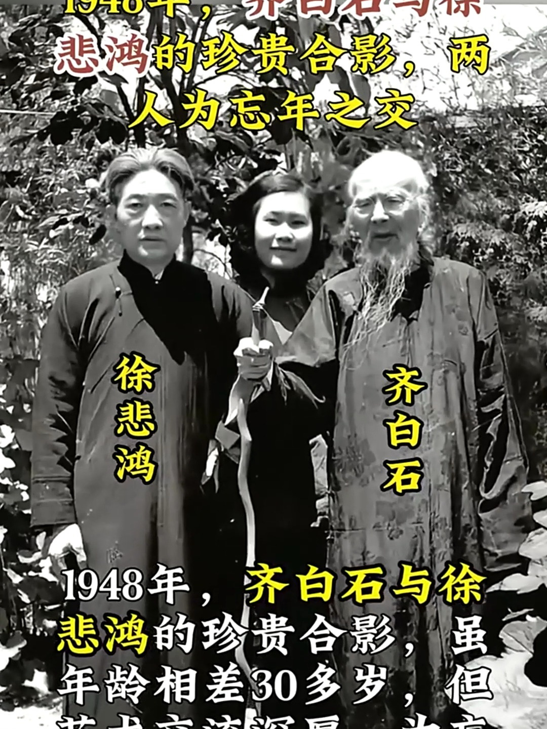 1948年,齐白石与徐悲鸿的珍贵合影,两人为忘年之交