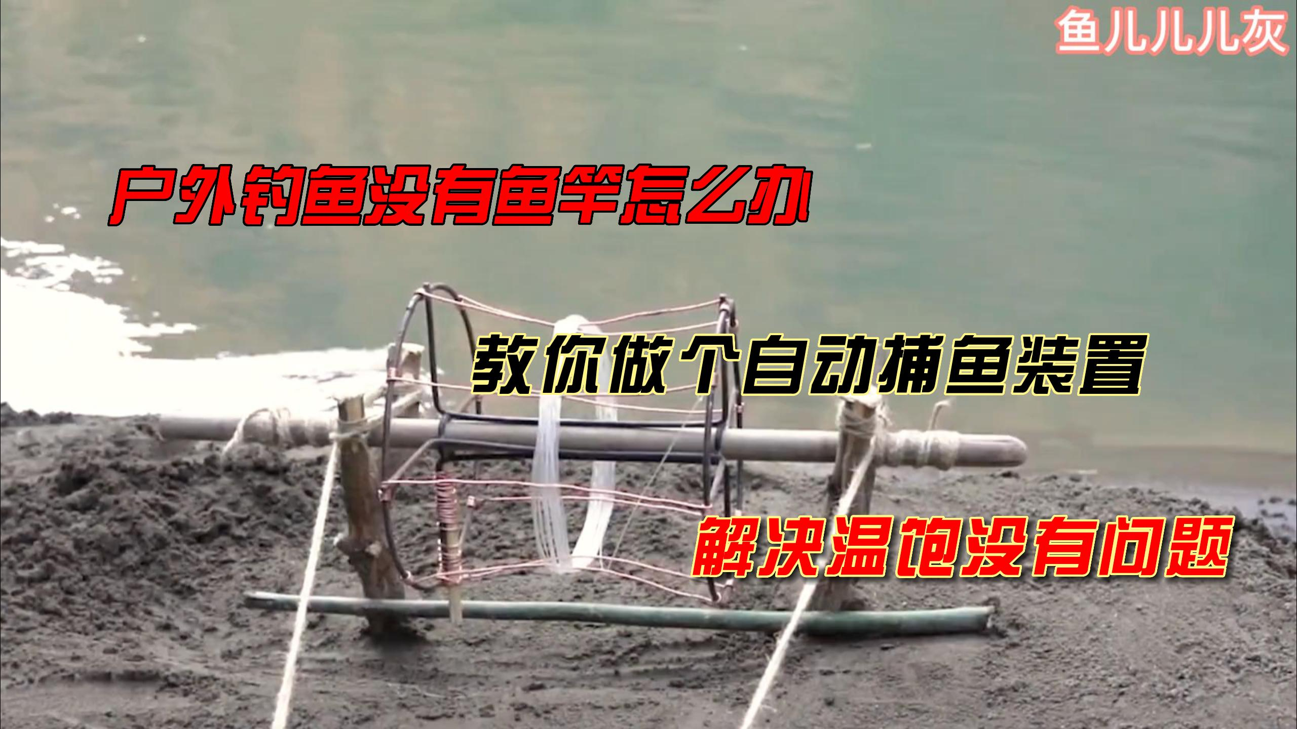 户外钓鱼没有鱼竿怎么办?看大神怎么做自动捕鱼装置~