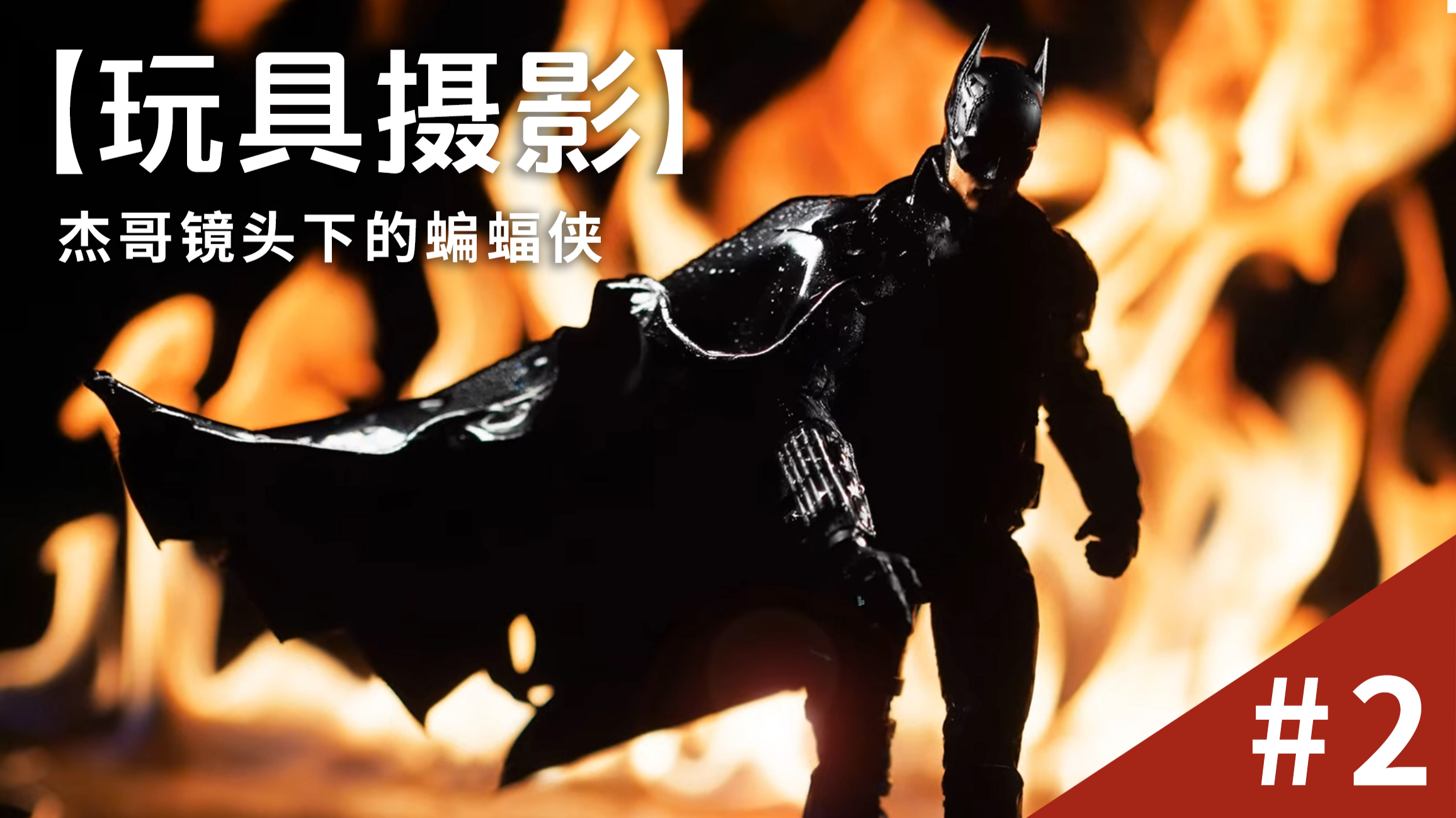 「玩具摄影」杰哥镜头下的蝙蝠侠 2