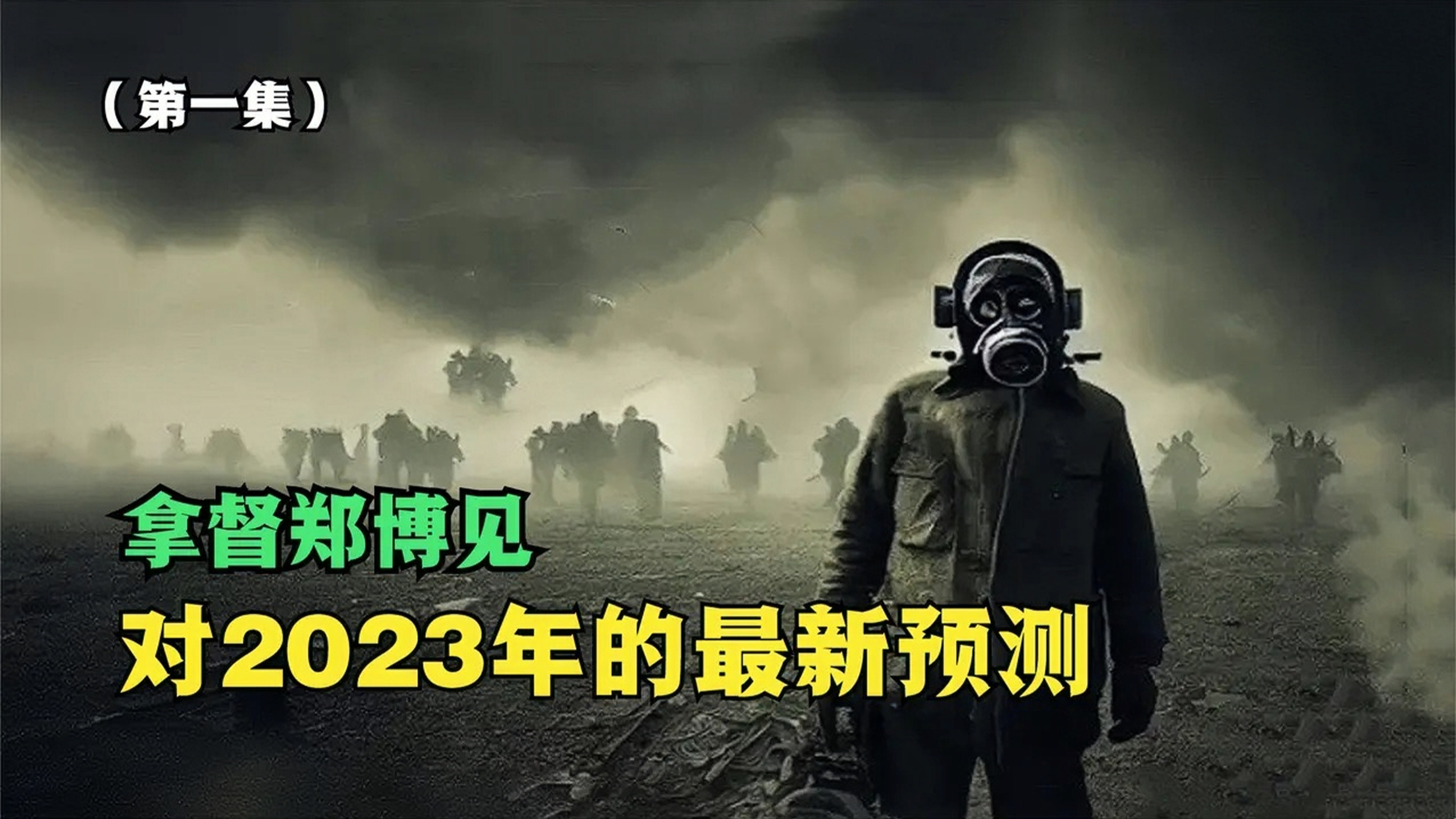拿督郑博见对2023年最新预言,精确到了具体事件和人物,可信吗?
