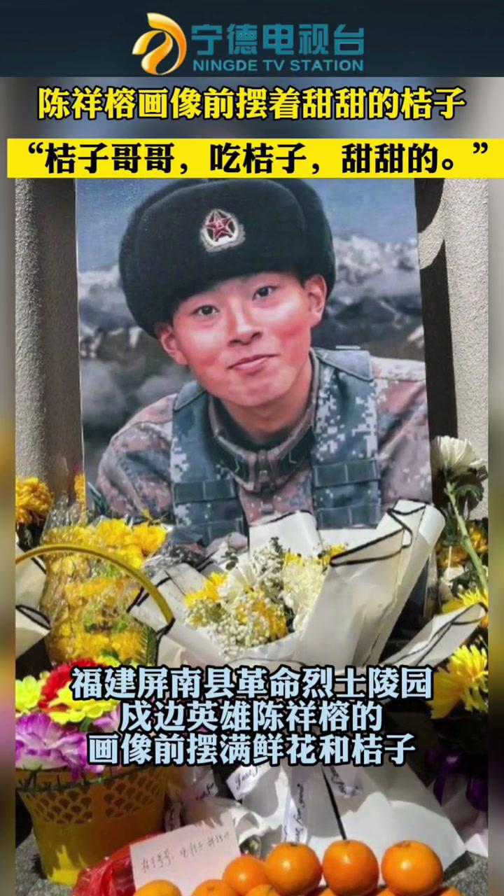 桔子哥哥吃桔子甜甜的戍边英雄陈祥榕画像前摆着甜甜