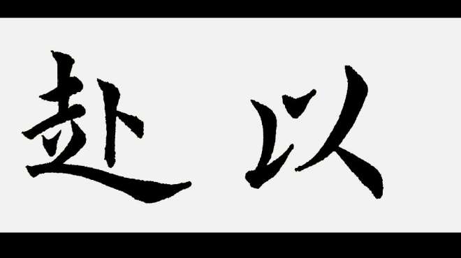 [图]书法欣赏：全力以赴；做任何事情都要全力以赴，不留遗憾！