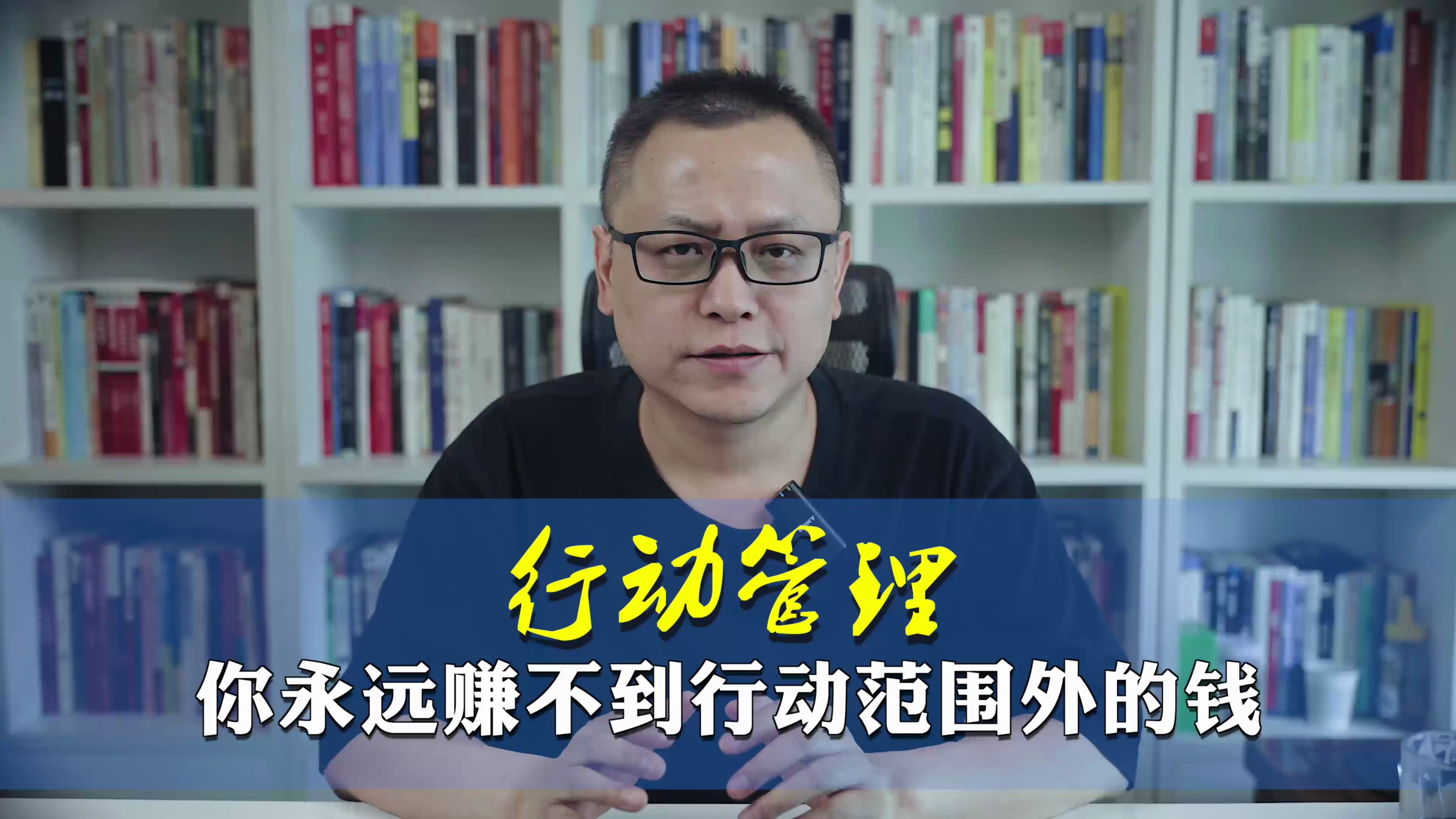 行动管理 你永远赚不到行动范围外的钱