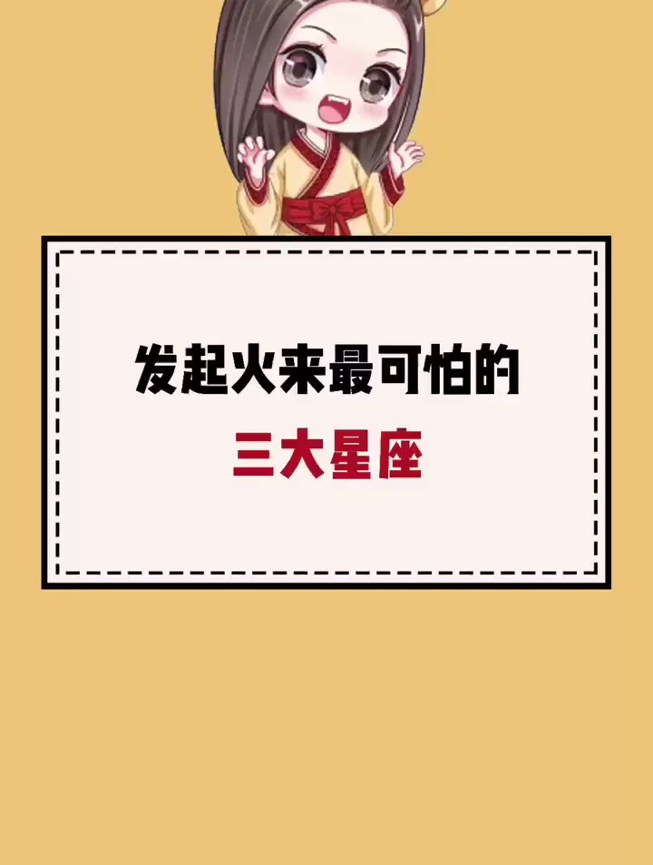 发起火来最可怕的 三大星座