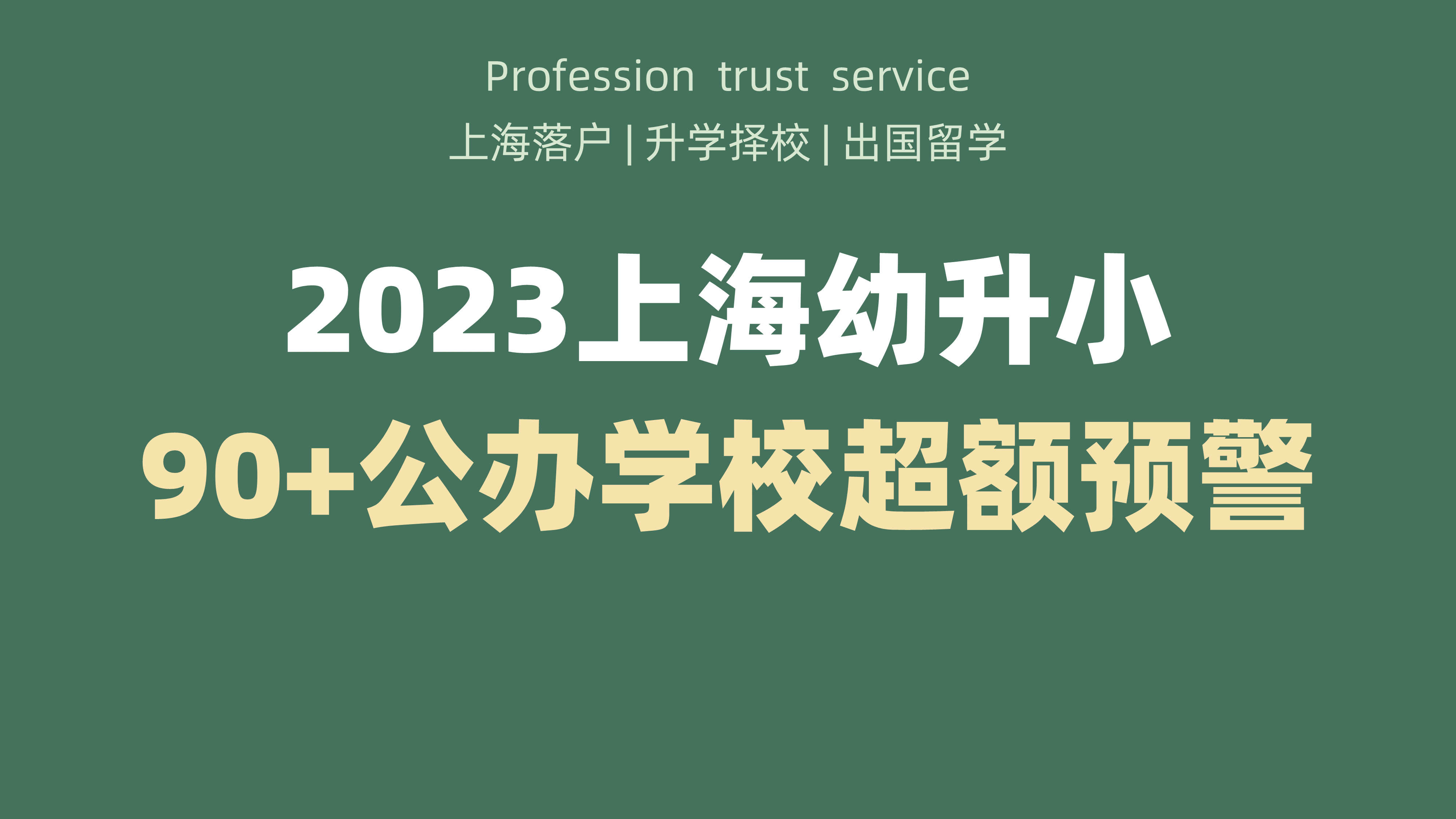 2023上海升学90+公办学校超额预警,一定要注意