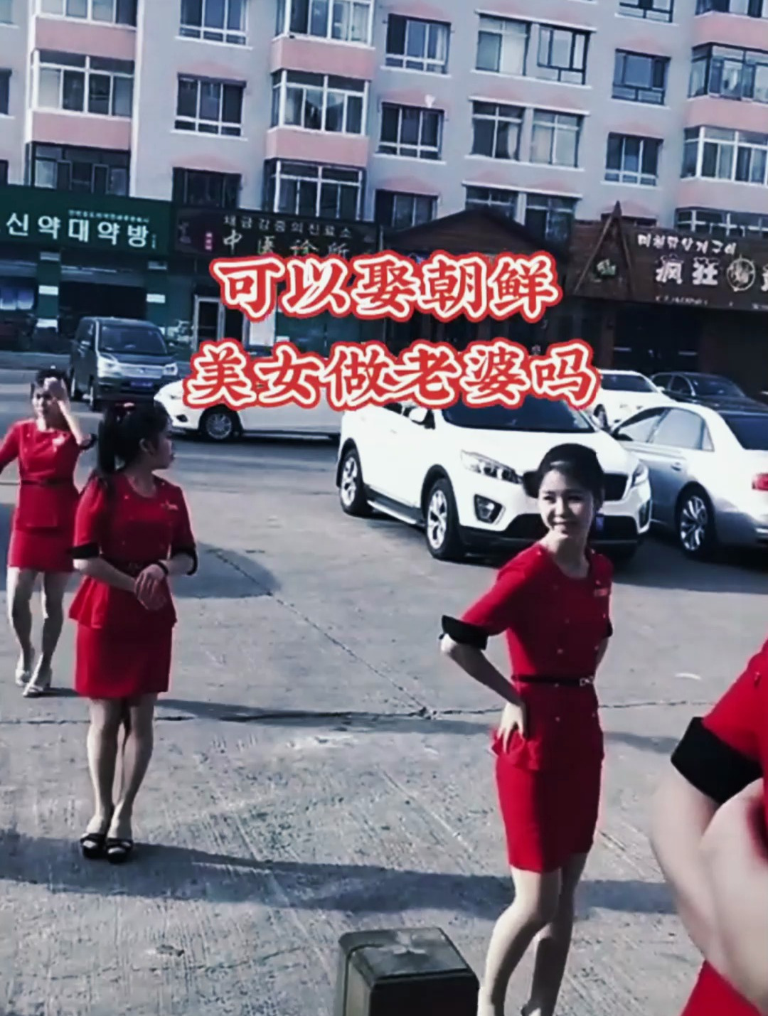 想娶个朝鲜姑娘做老婆要付出什么样的代价