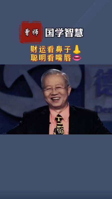 曾仕强教授:财运看鼻子,聪明看嘴唇,非常准-度小视