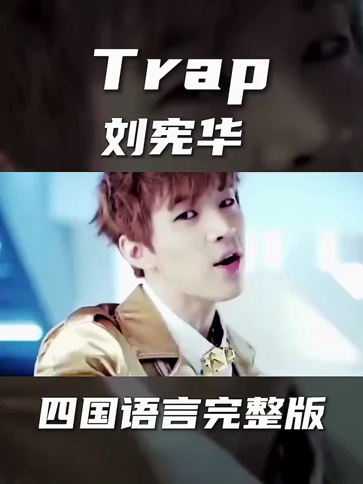 刘宪华trap这是一位在本国不火却火遍世界的歌手