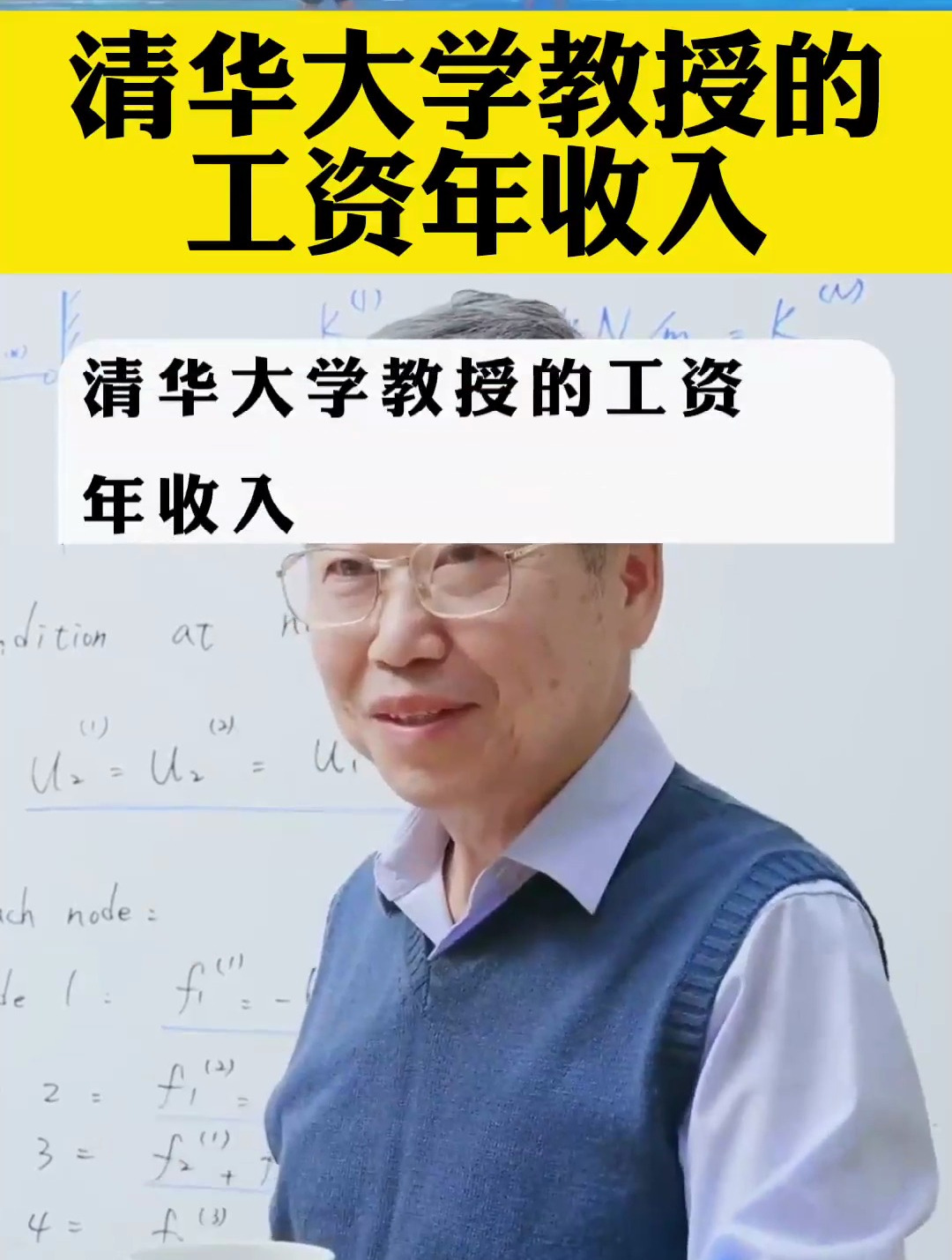 清华大学教授的工资年收入!