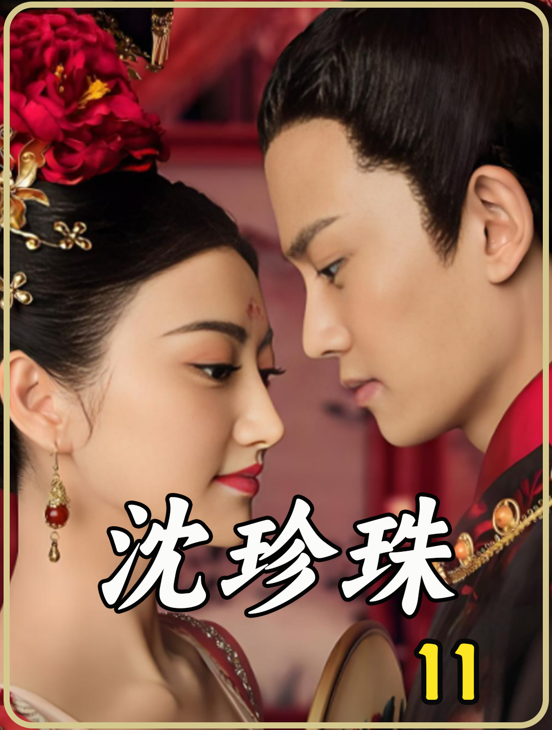 沈珍珠11 安庆绪爱珍珠太偏执,自私让人心痛