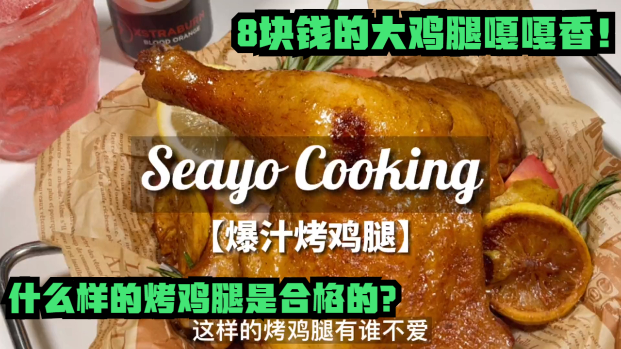 8块钱的大鸡腿嘎嘎香!什么样的烤鸡腿是合格的?