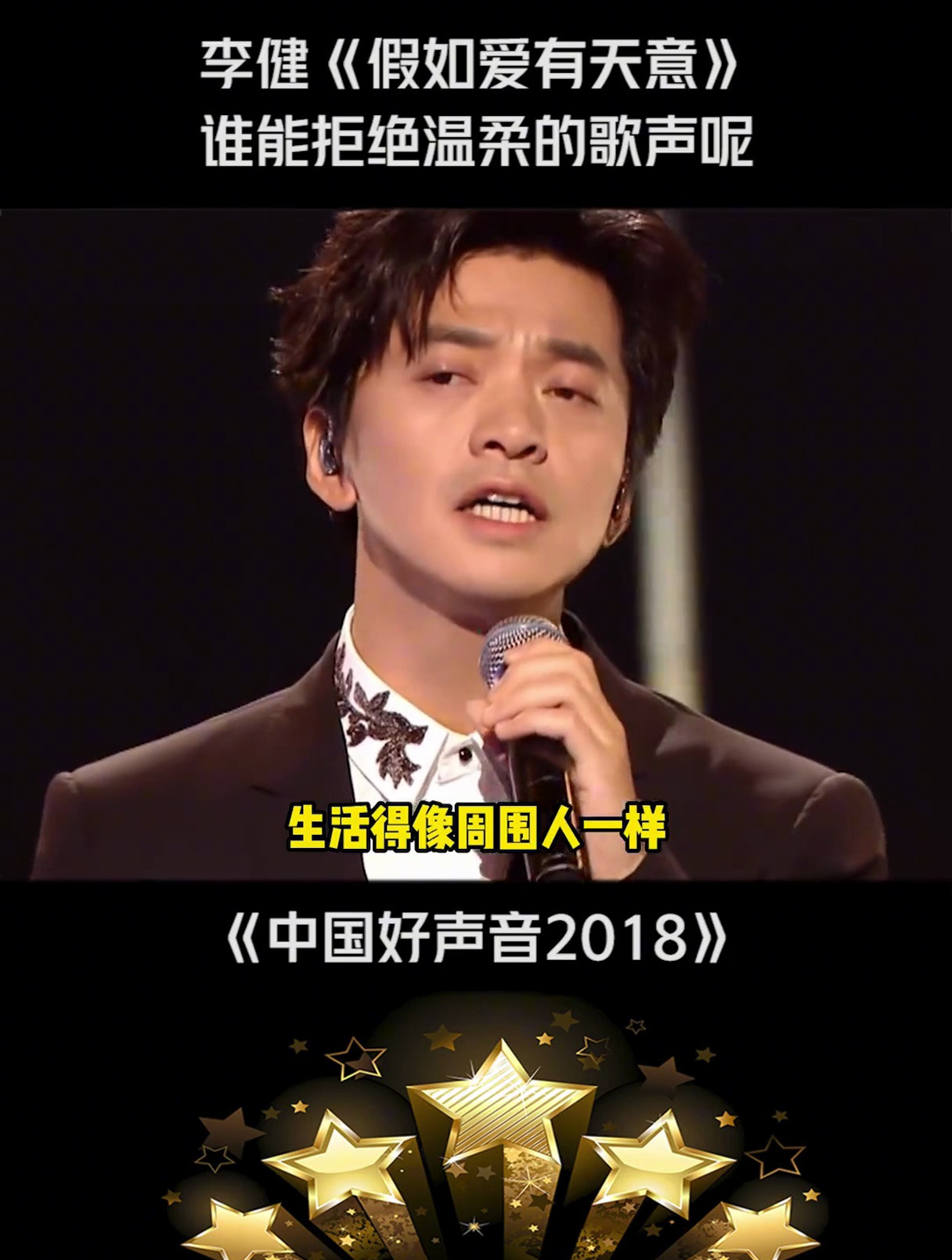 李健《假如爱有天意》谁能拒绝温柔的声音呢 李健 中国好声音