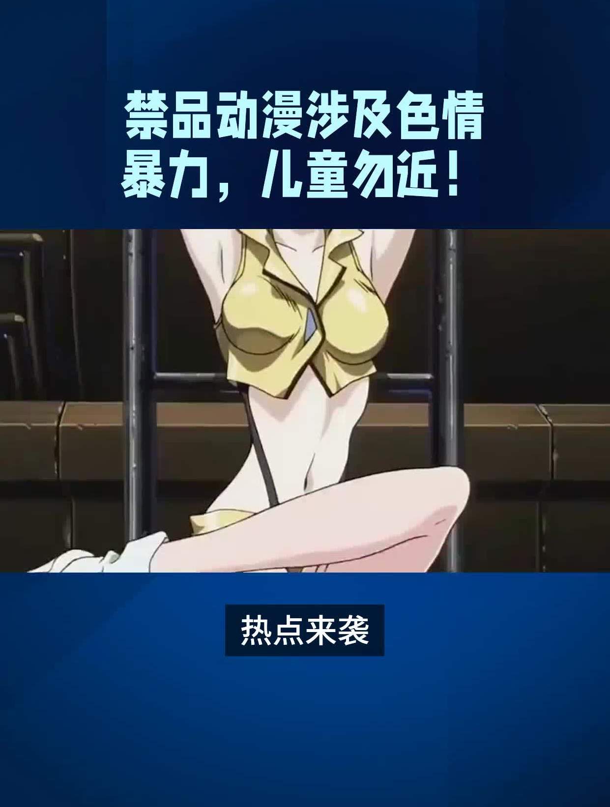 禁品动漫涉及色情暴力儿童勿近