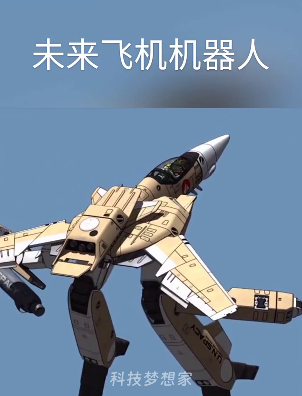 未来机器人飞机